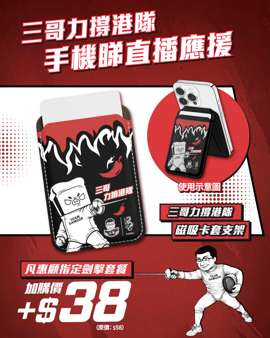 tamjai samgor — Buy fencing team support merchandise bundles at discounted add-on prices: eco bag for HK$28 (was HK$48) and magnetic card phone stand for HK$38 (was HK$58).
