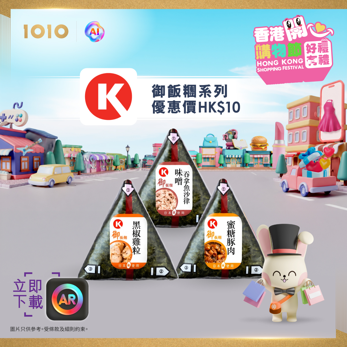 1010 — Hong Kong Shopping Festival with 180+ merchants offering 350+ deals including free beverages, vouchers, and daily buy-one-get-one offers. Download HKT AR Lens App to claim.