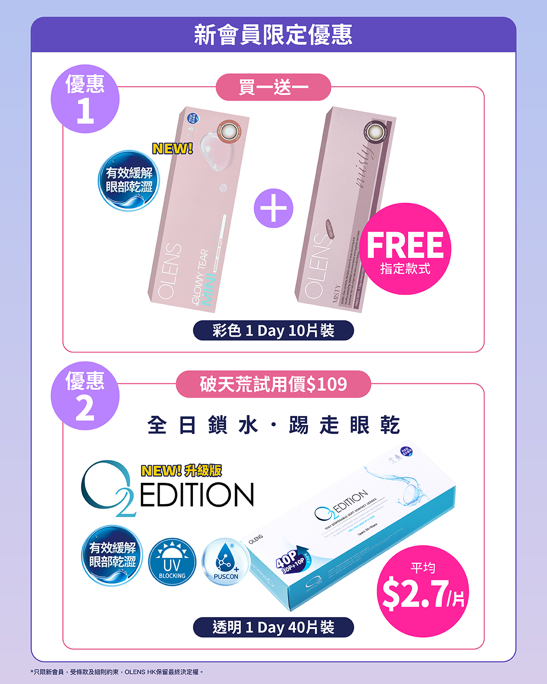 Olenshk — New members get free contact lens try-on challenge on July 10. Plus: buy 1 get 1 free on 10-pack colored 1-day lenses, and transparent O2 Edition 40-pack at HK$109 (HK$2.7/piece).