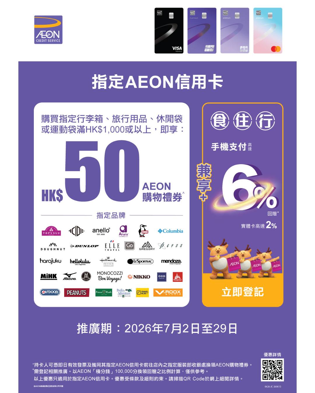 AEON — Travel essentials and Japanese food festival with special pricing on luggage, bags, and imported products. AEON cardholders get HK$50 voucher on HK$1,000+ purchases.