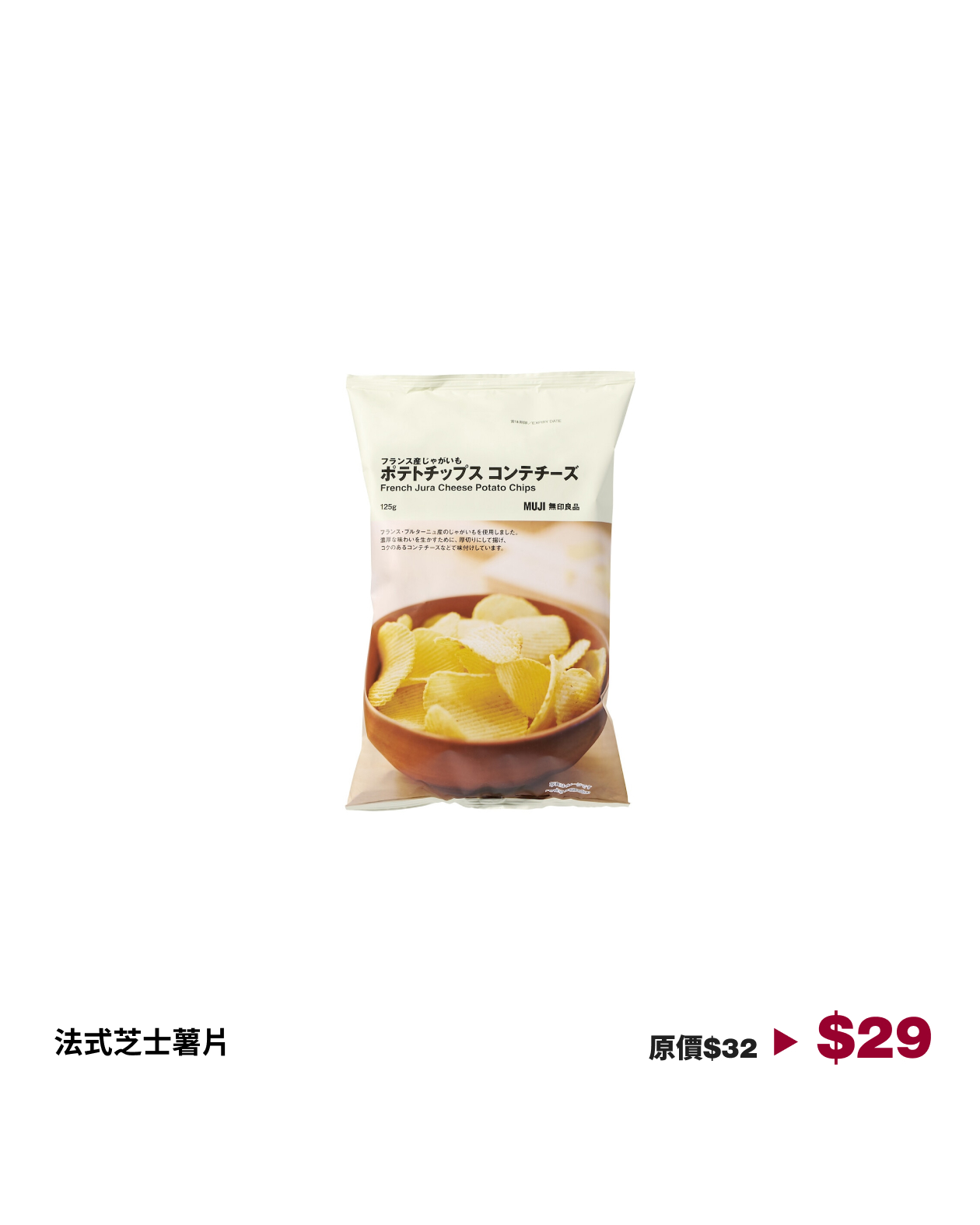 MUJI — 10% off French potato chips in various flavors until July 12. Limited quantity available.