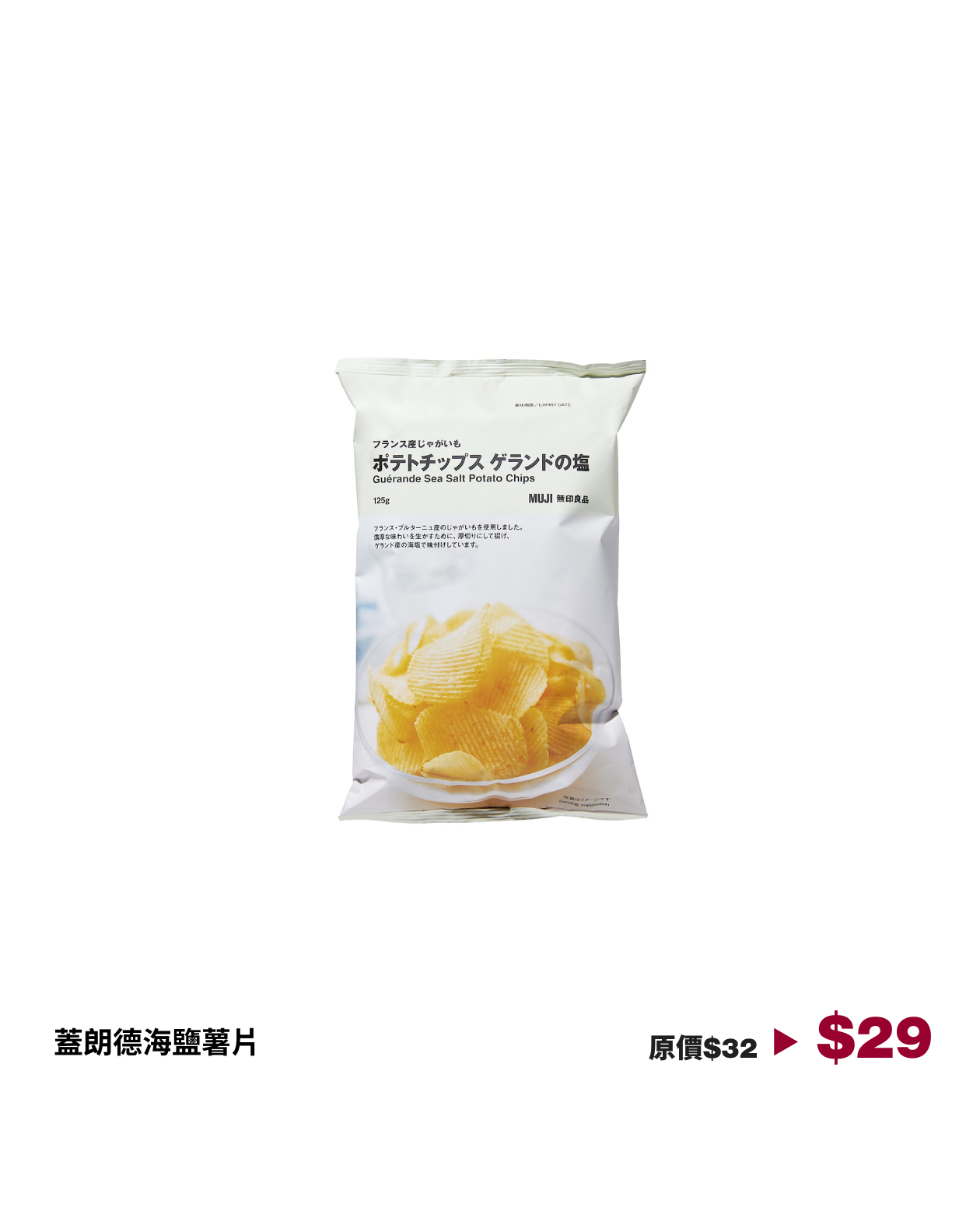 MUJI — 10% off French potato chips in various flavors until July 12. Limited quantity available.