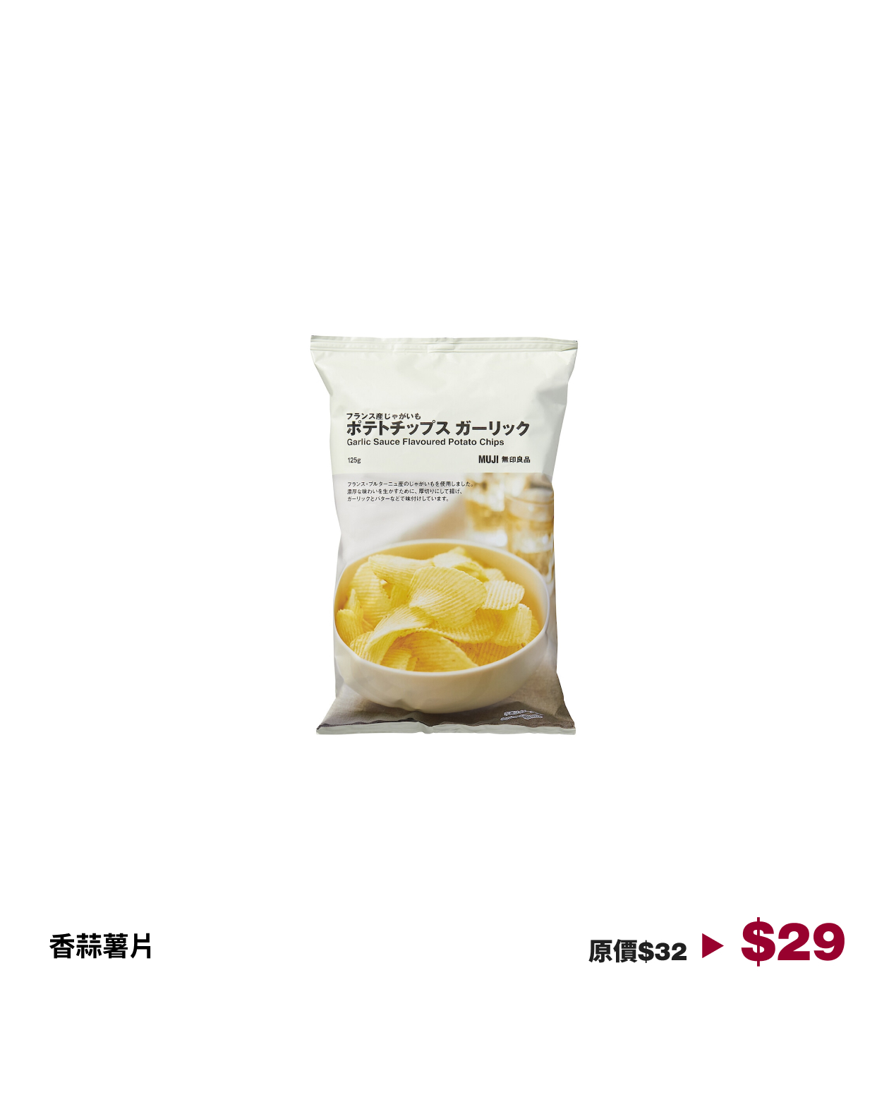 MUJI — 10% off French potato chips in various flavors until July 12. Limited quantity available.