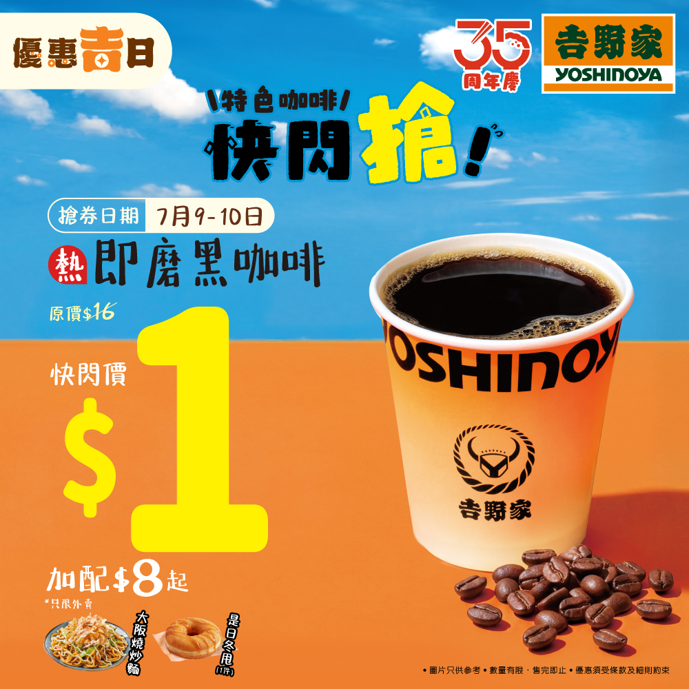 yoshinoya: Free hot black coffee with app purchase during flash sale on July 9-10, 11:00…