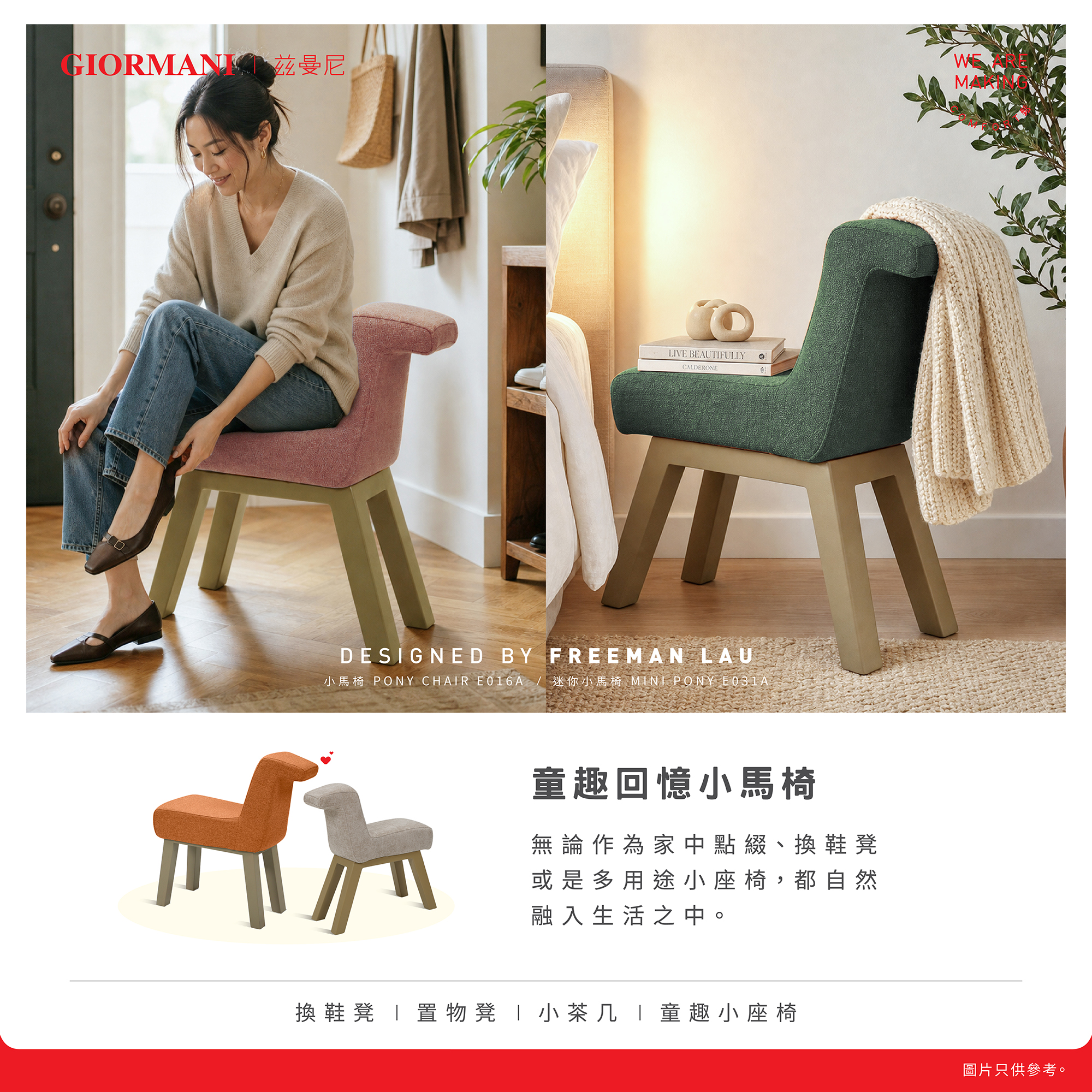 giormani — Summer thank-you festival promotion offering HK$200 off pony chairs at GIORMANI stores for a limited time.