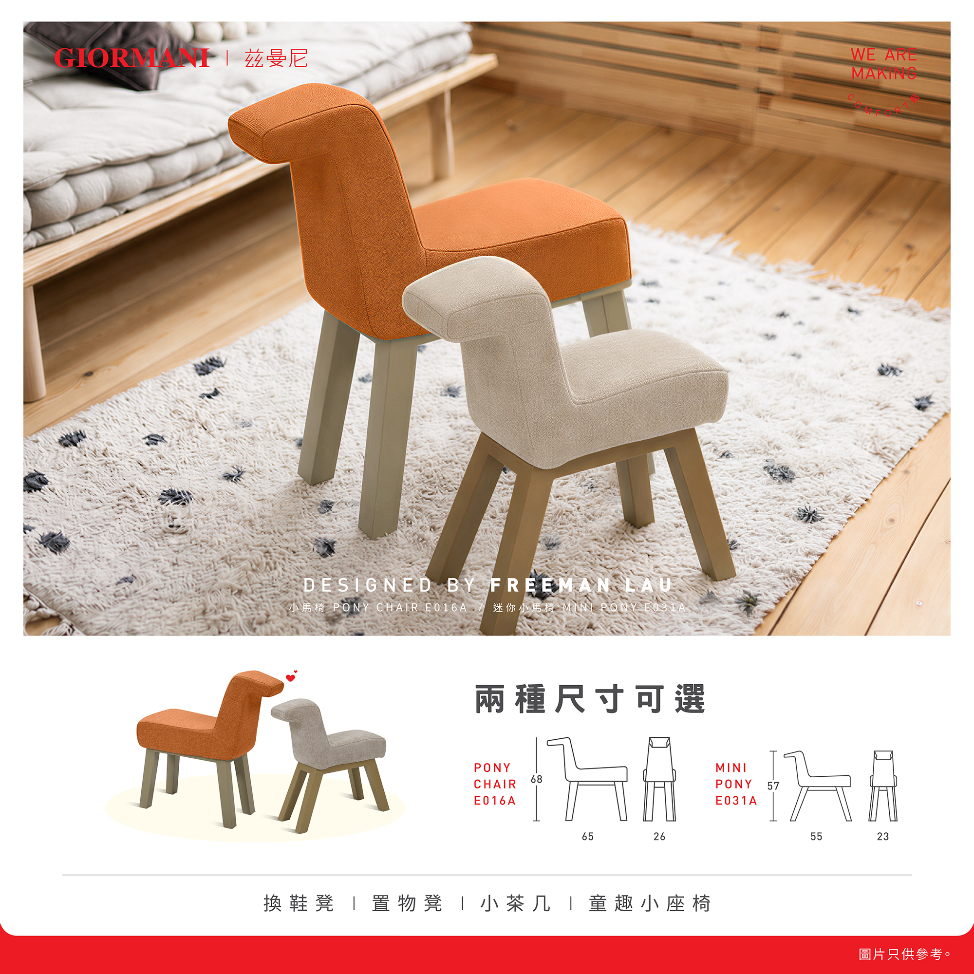 giormani — Summer thank-you festival promotion offering HK$200 off pony chairs at GIORMANI stores for a limited time.