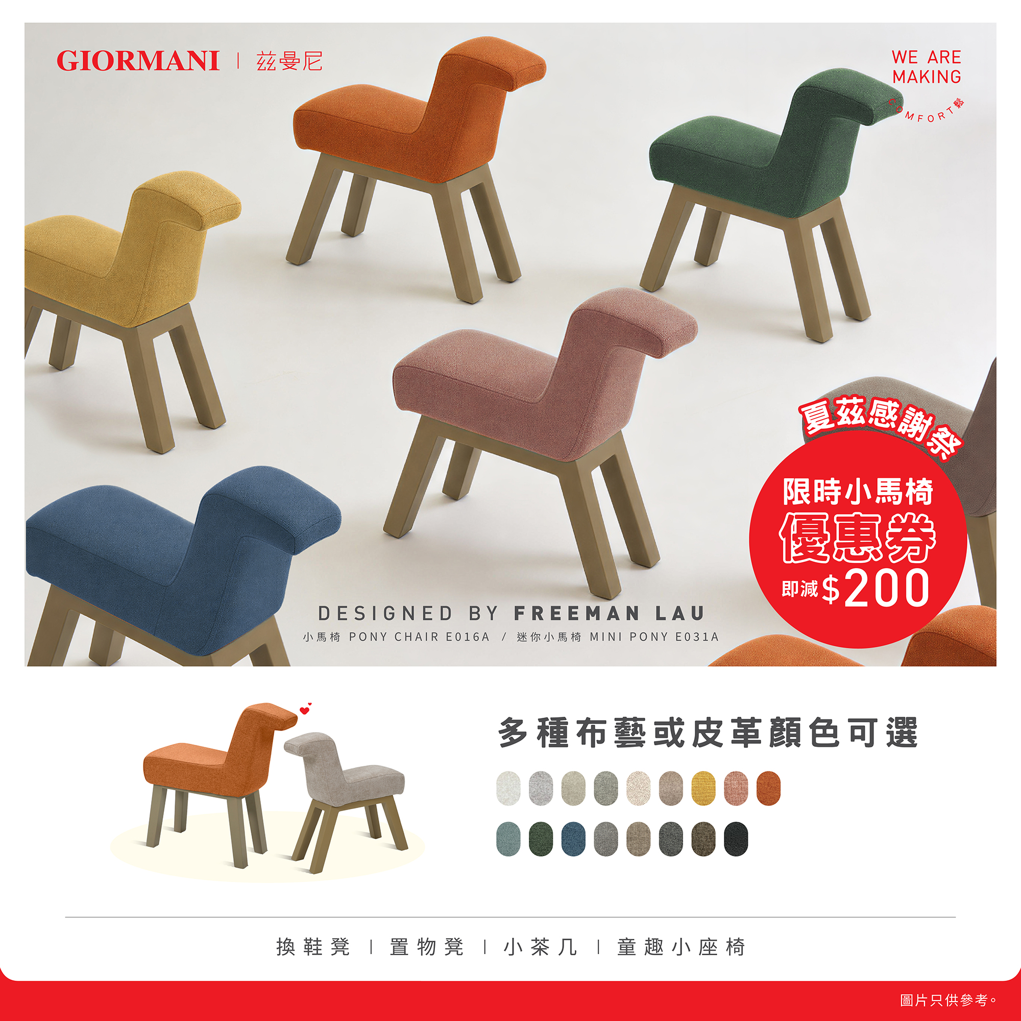 giormani — Summer thank-you festival promotion offering HK$200 off pony chairs at GIORMANI stores for a limited time.