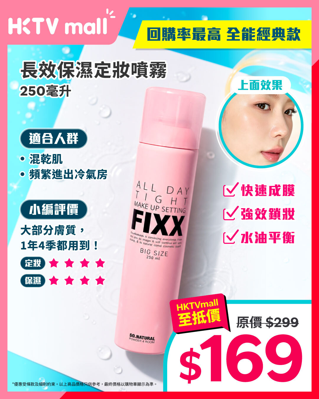 HKTVMall — Summer sale on FIXX setting sprays with special pricing on 4 new variants, prices from HK$84-$169.