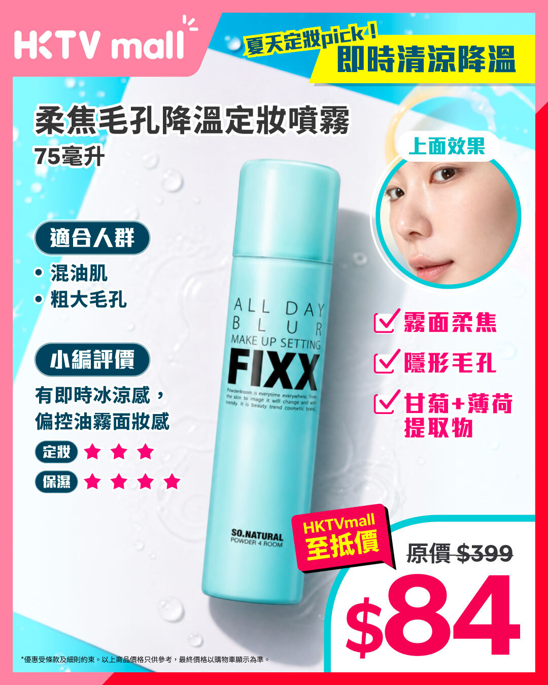 HKTVMall — Summer sale on FIXX setting sprays with special pricing on 4 new variants, prices from HK$84-$169.