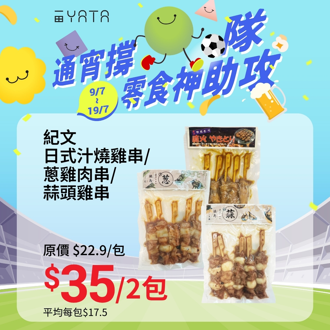 Yata — Limited-time promotion on ready-to-heat snacks and convenience foods for watching sports, from July 9-19. Products include local Hong Kong items, chicken products, Japanese dried fish, and exclusive supermarket pizzas.