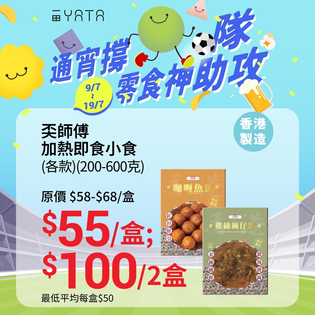 Yata — Limited-time promotion on ready-to-heat snacks and convenience foods for watching sports, from July 9-19. Products include local Hong Kong items, chicken products, Japanese dried fish, and exclusive supermarket pizzas.