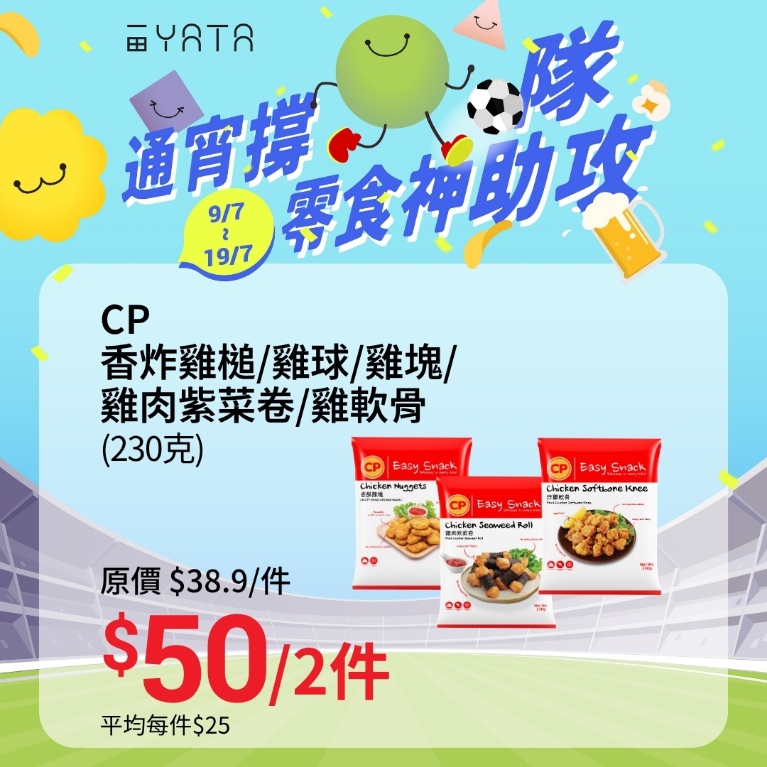 Yata — Limited-time promotion on ready-to-heat snacks and convenience foods for watching sports, from July 9-19. Products include local Hong Kong items, chicken products, Japanese dried fish, and exclusive supermarket pizzas.