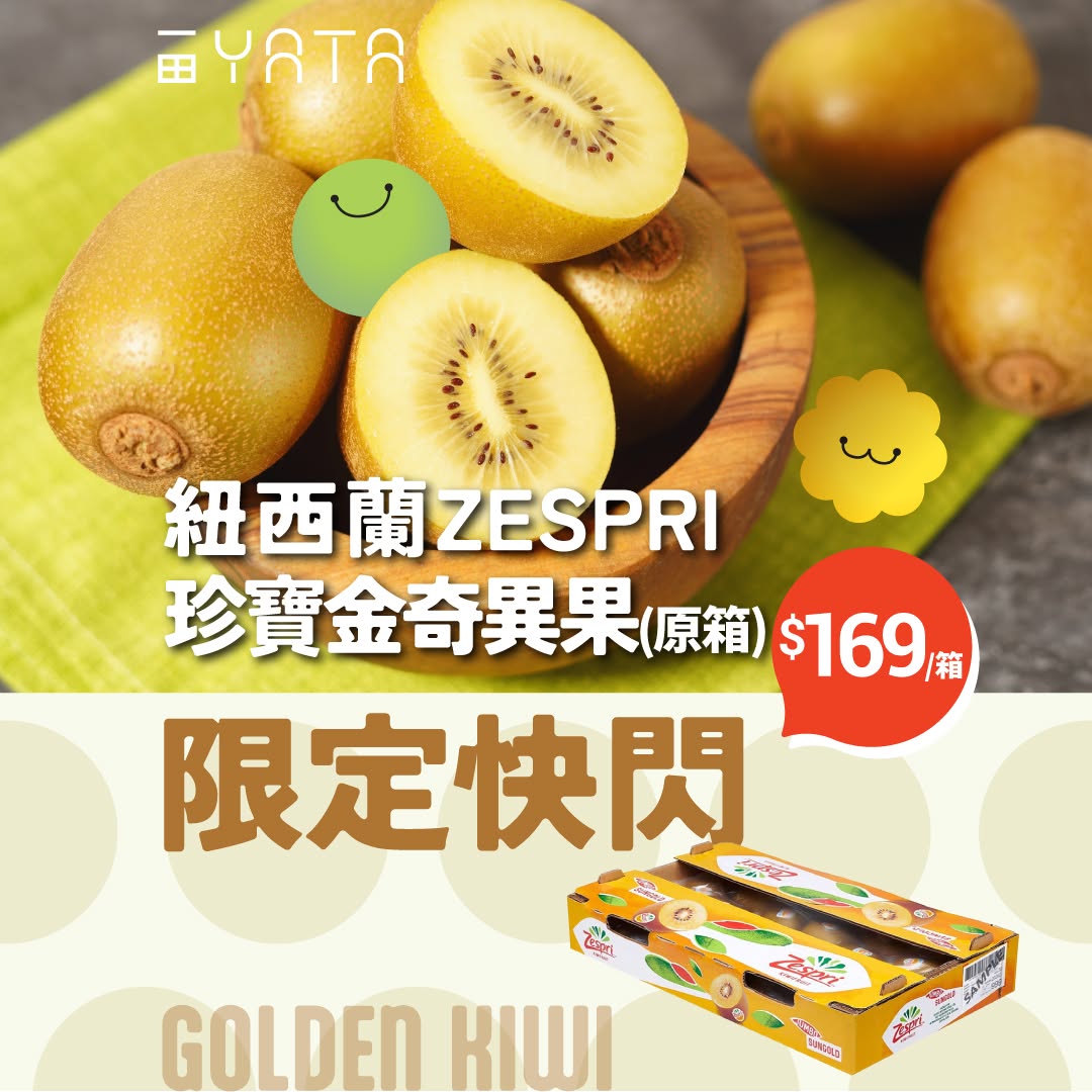 Yata: New Zealand ZESPRI SunGold kiwifruit cartons at HK$169 (was HK$248) for 3 days…