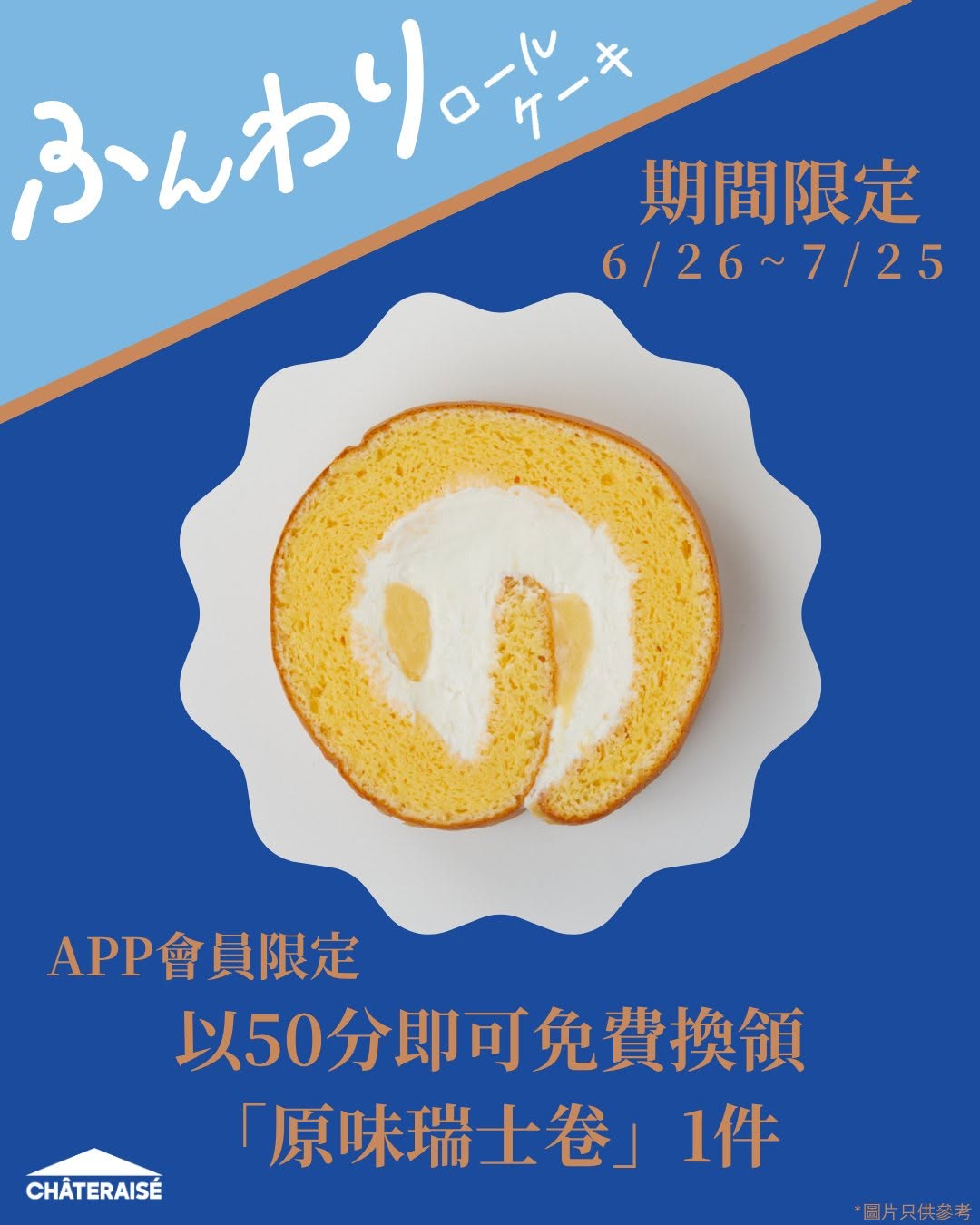 Chateraise Hong Kong: APP members redeem 50 points for 1 free original Swiss roll from June 26 to…