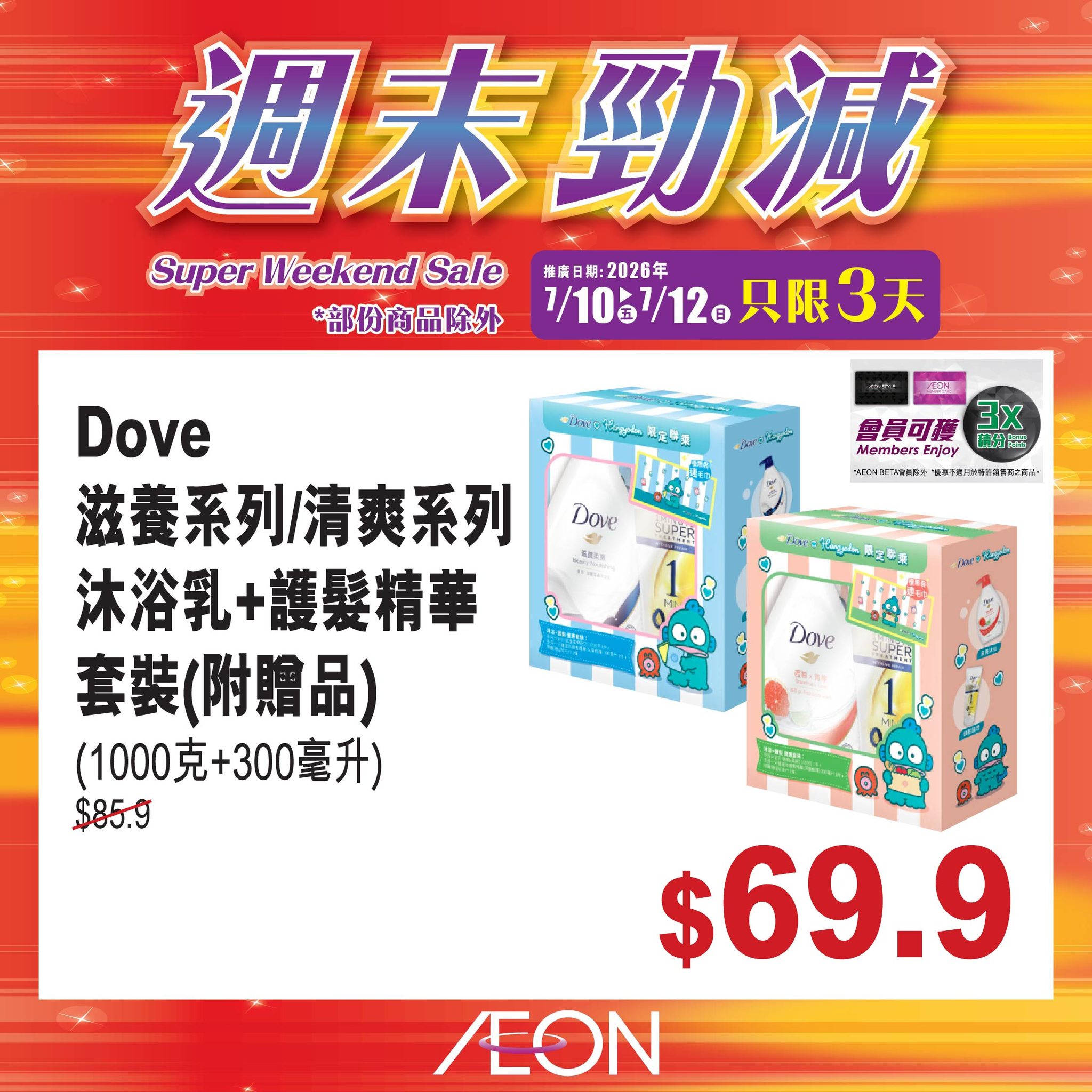 AEON — Weekend sale with selected hot-selling products at special prices from July 10-12. Member exclusive offers available.