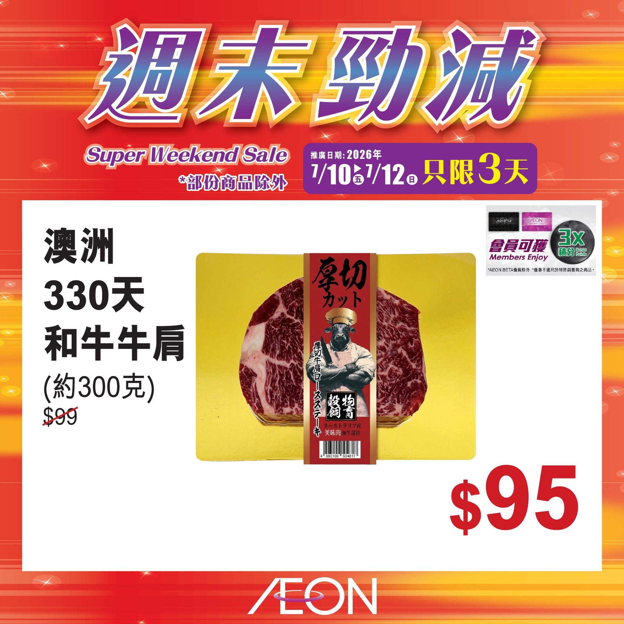 AEON — Weekend sale with selected hot-selling products at special prices from July 10-12. Member exclusive offers available.
