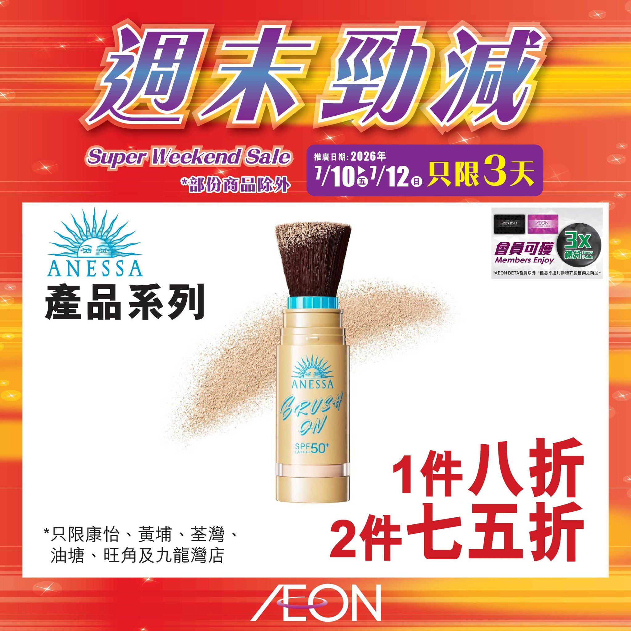 AEON — Weekend sale with selected hot-selling products at special prices from July 10-12. Member exclusive offers available.