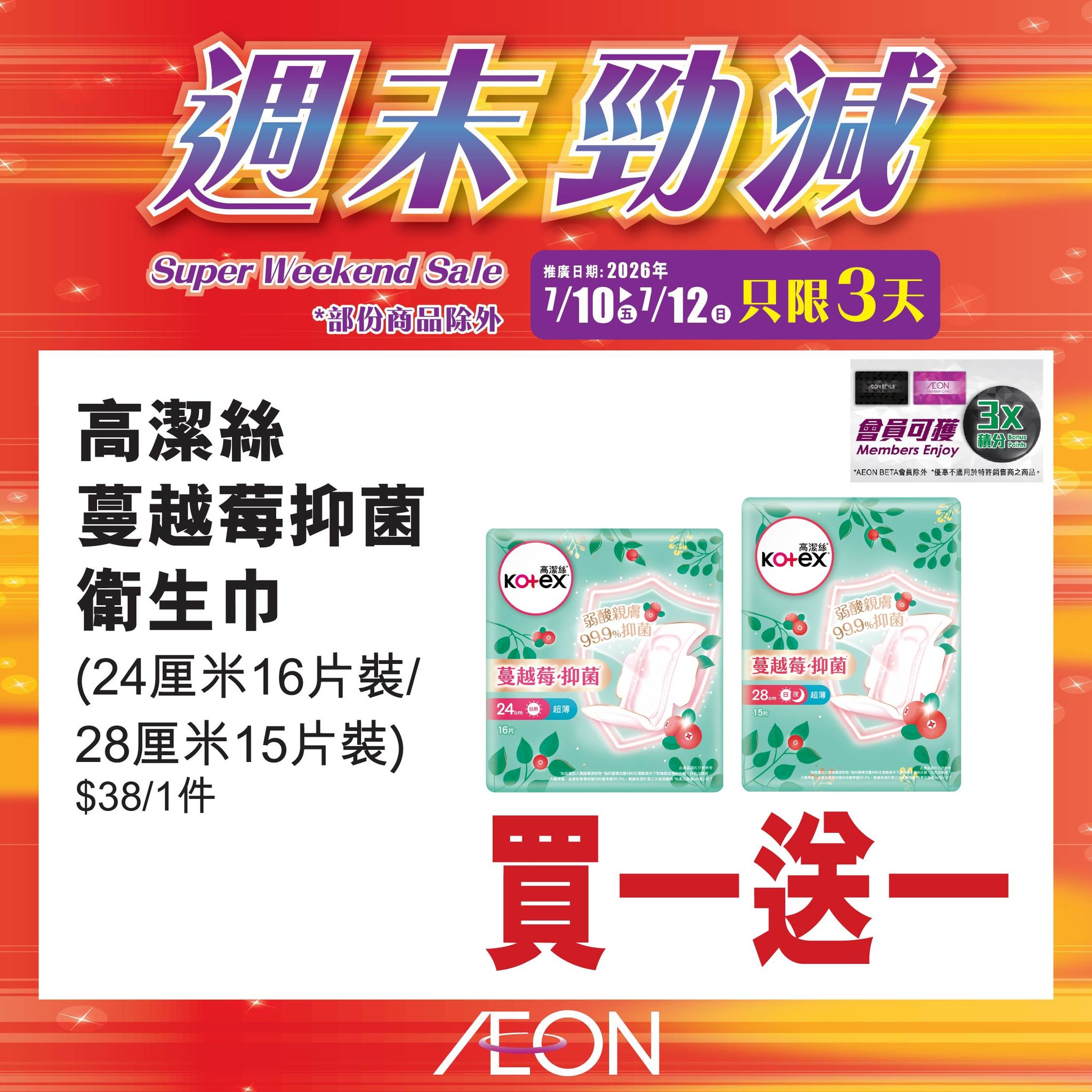 AEON — Weekend sale with selected hot-selling products at special prices from July 10-12. Member exclusive offers available.