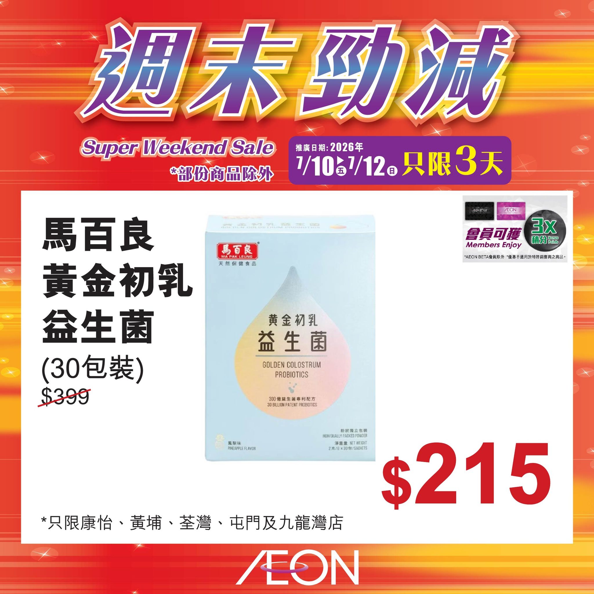 AEON — Weekend sale with selected hot-selling products at special prices from July 10-12. Member exclusive offers available.