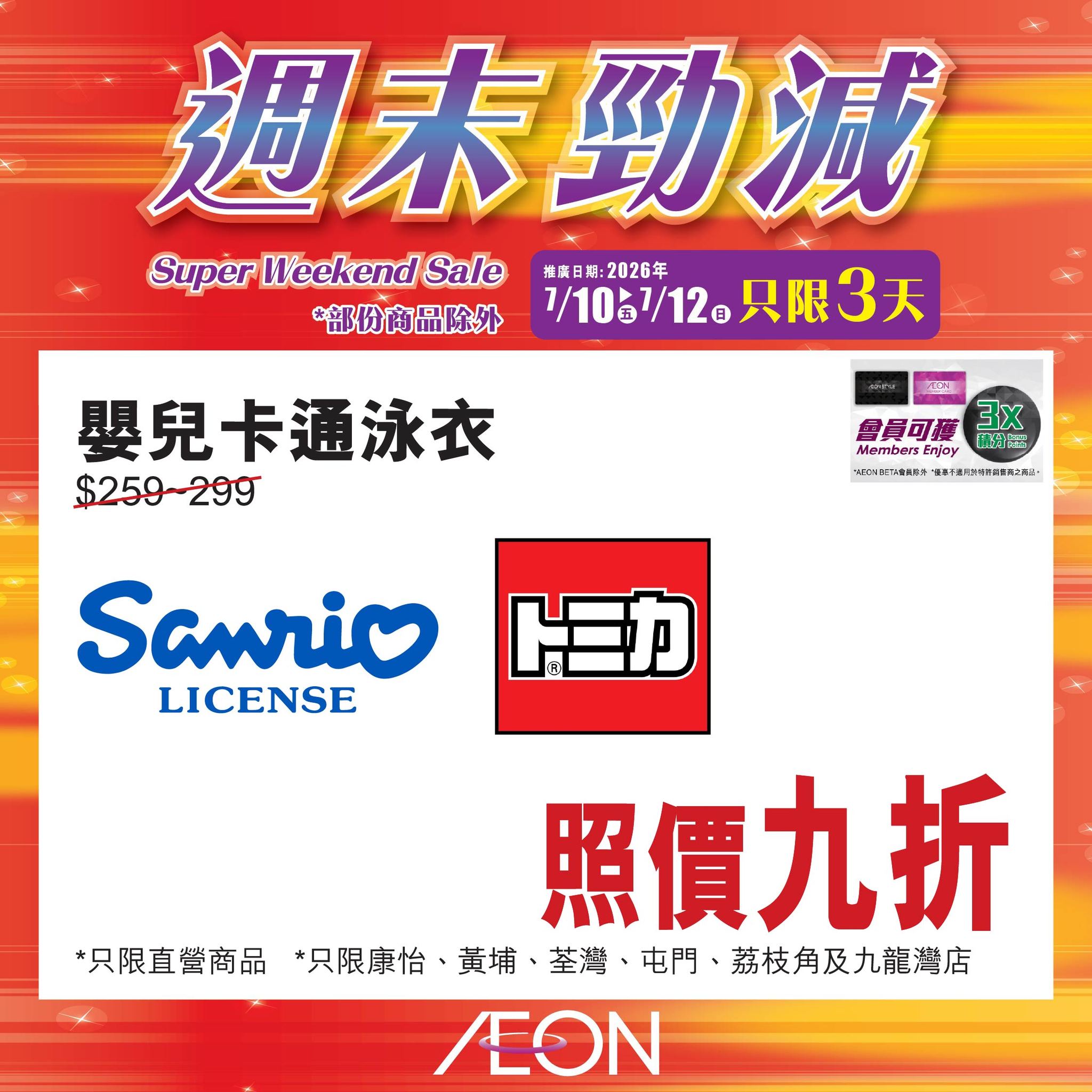 AEON — Weekend sale with selected hot-selling products at special prices from July 10-12. Member exclusive offers available.