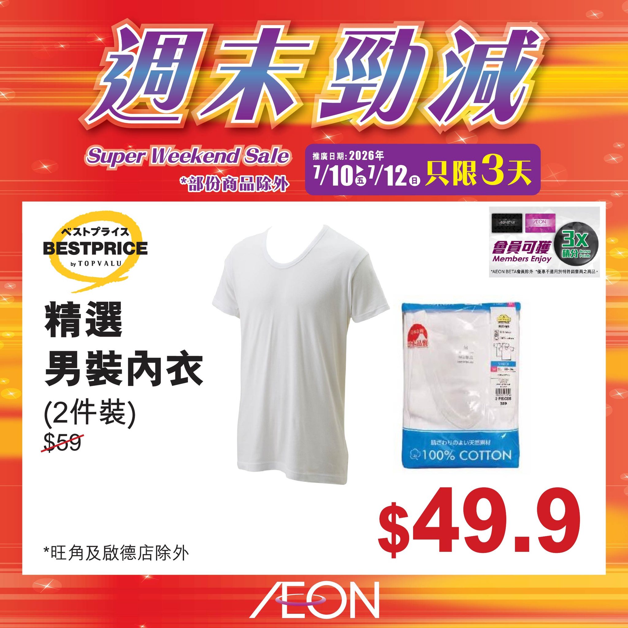 AEON — Weekend sale with selected hot-selling products at special prices from July 10-12. Member exclusive offers available.