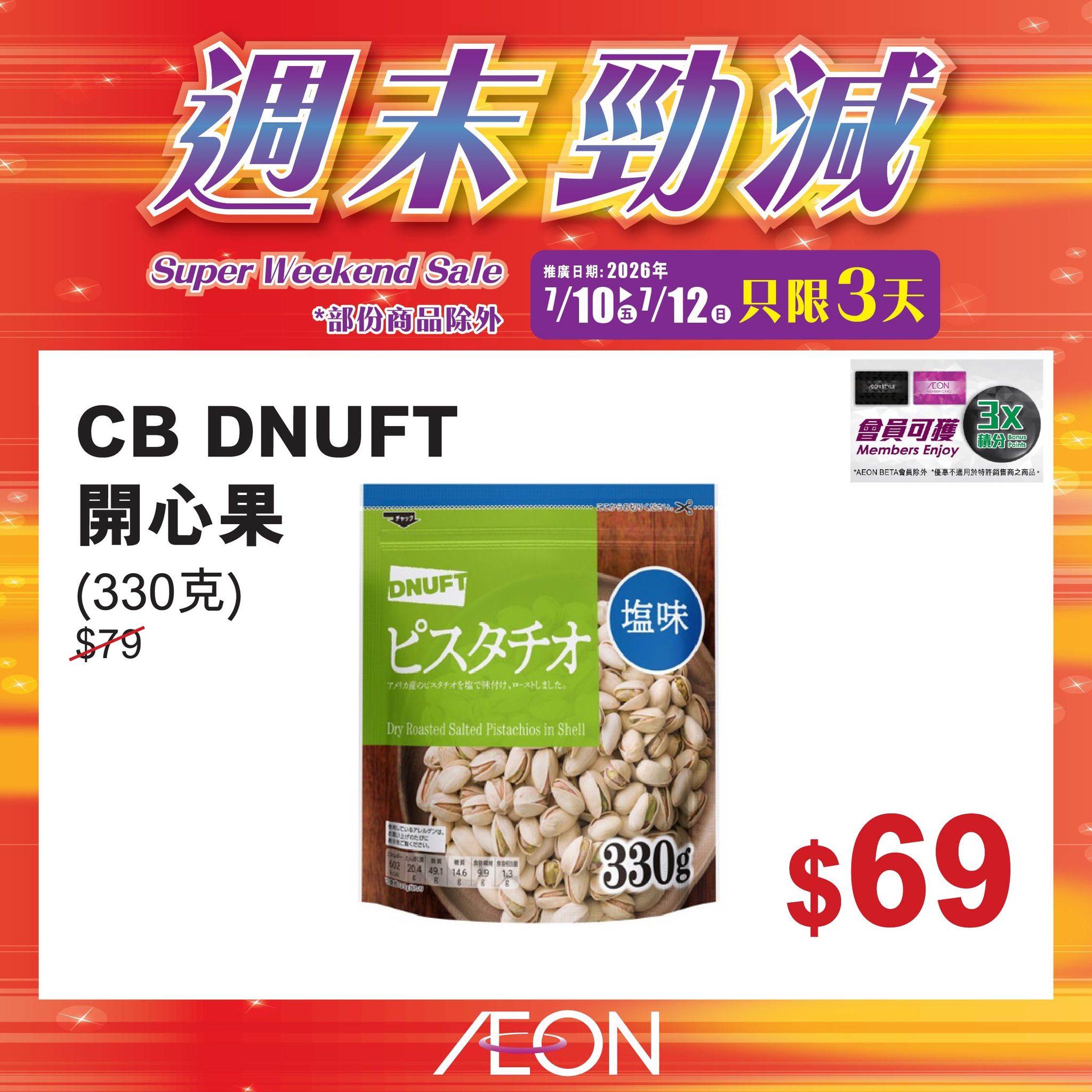 AEON — Weekend sale with selected hot-selling products at special prices from July 10-12. Member exclusive offers available.