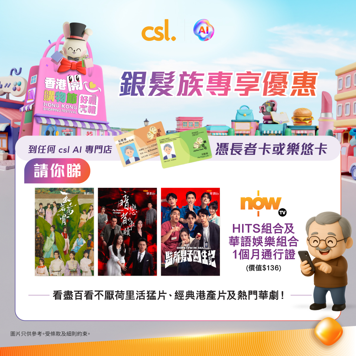 CSL — Seniors get free phone data transfer service, free 5G AI course, and one-month free Now TV HITS + Chinese entertainment bundle with senior or leisure card at CSL AI stores.