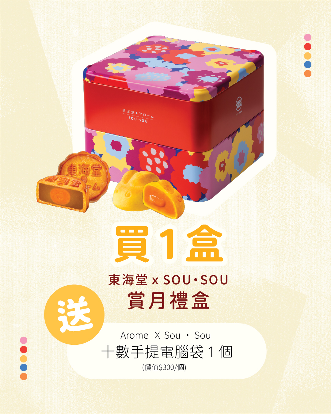 Arome Bakery — Buy SOU·SOU mooncake gift box and receive free laptop bag worth HK$300, or buy any mooncake + HK$98 to redeem it.