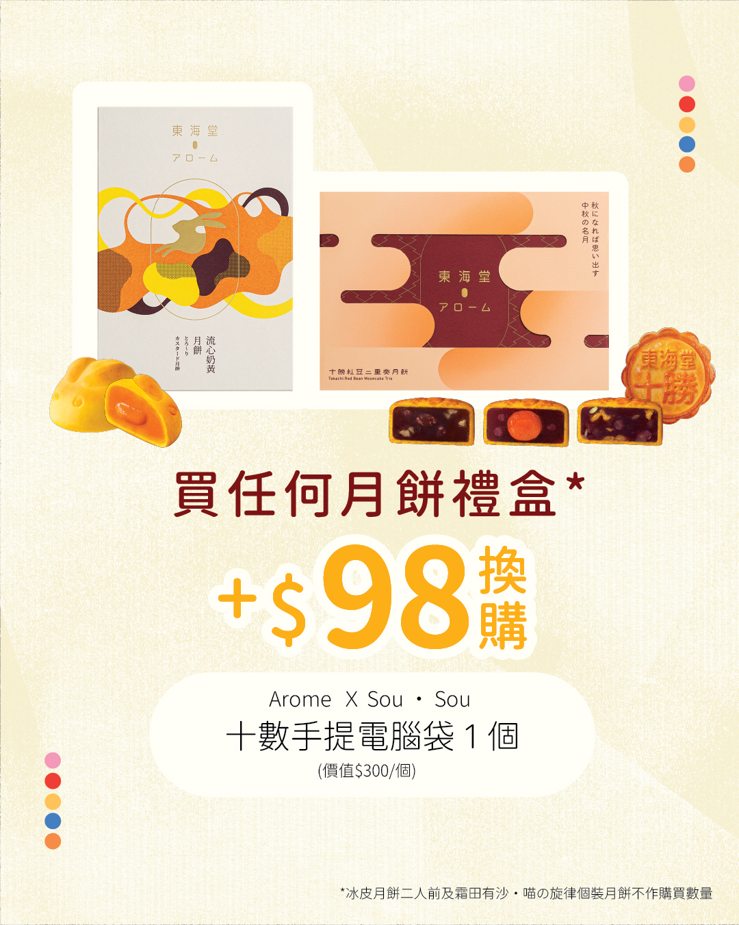 Arome Bakery — Buy SOU·SOU mooncake gift box and receive free laptop bag worth HK$300, or buy any mooncake + HK$98 to redeem it.