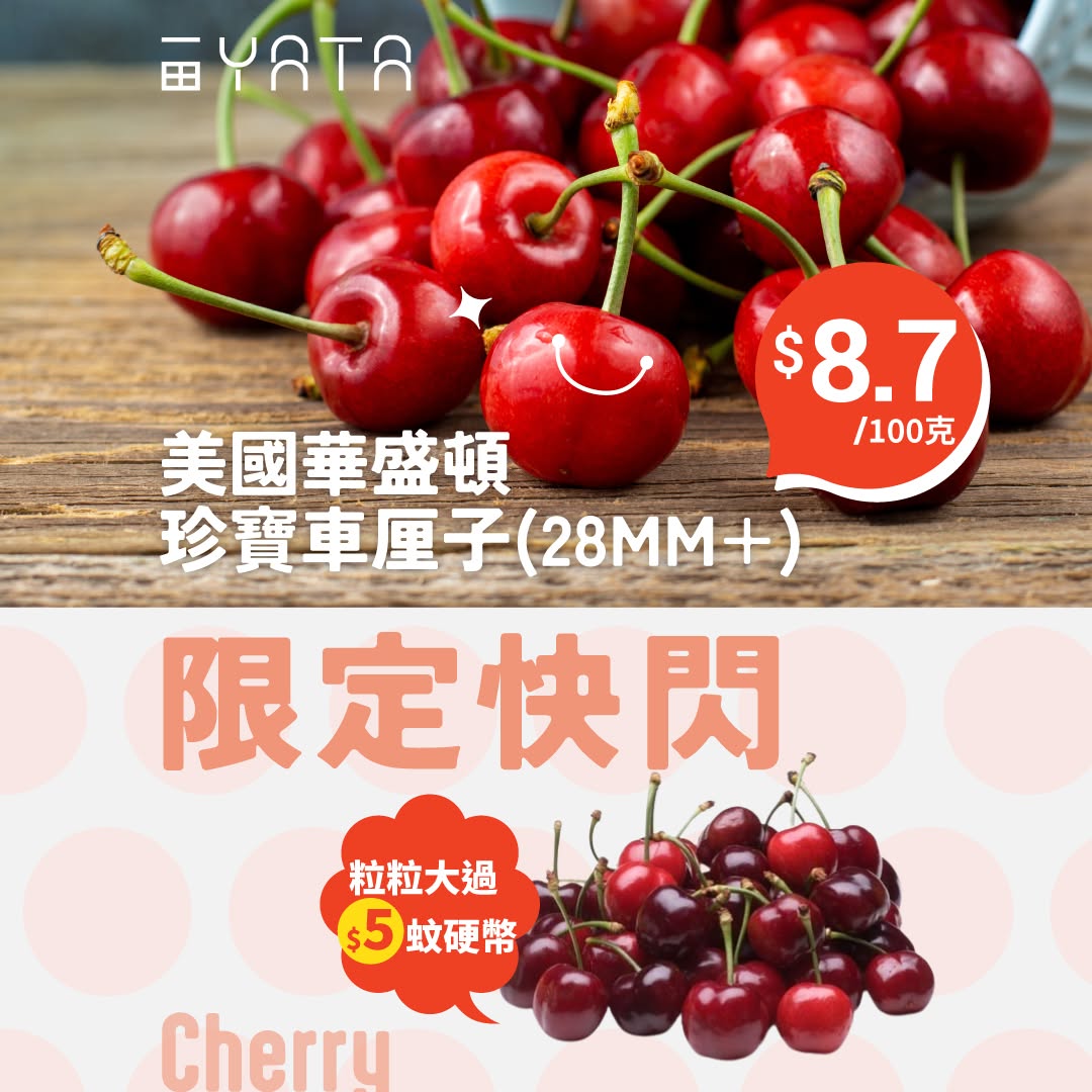 Yata: US Washington cherries at HK$8.7/100g (42% off original HK$15/100g) for 3 days…