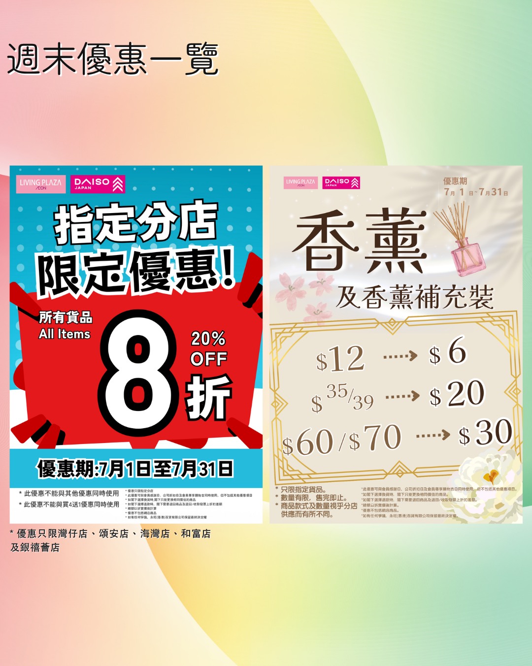 全店買4送1，$10日指定貨品優惠，指定分店8折，精選旅行用品及清貨商品低至$6起。