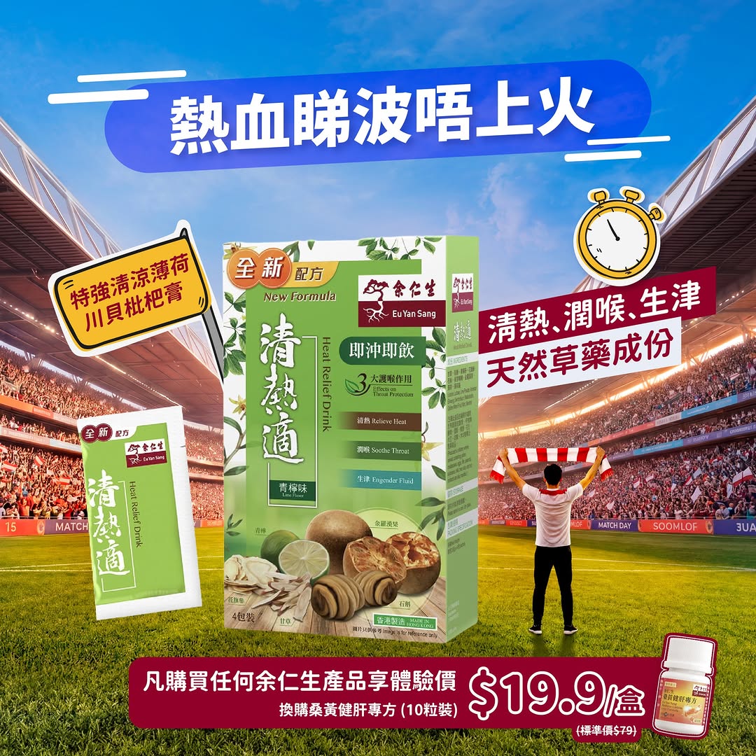 eu yan sang hong kong: Buy any Yu Ren Shing product and exchange for Sanghuang Liver Support formula…