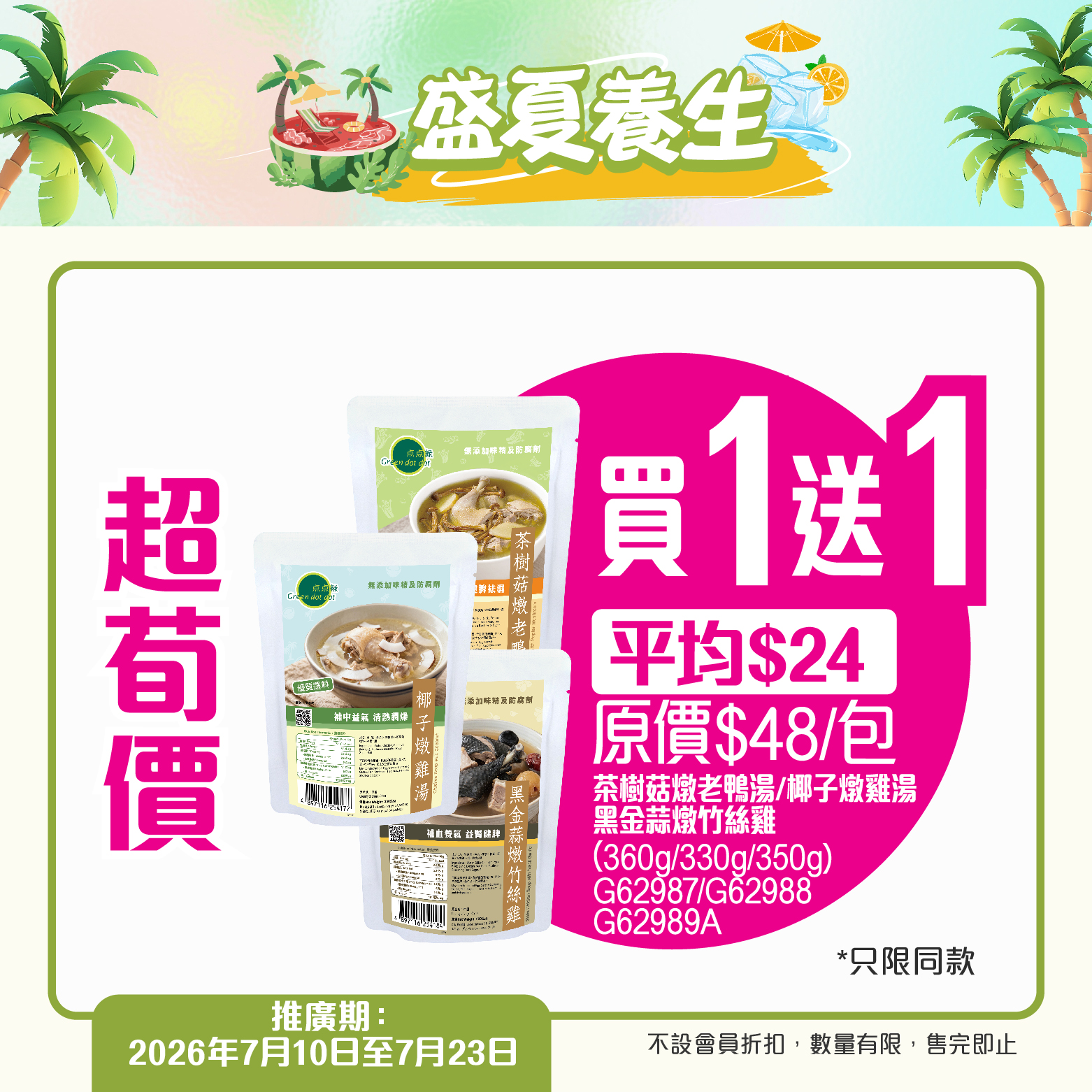 Green Dot Dot — Summer wellness sale with multiple bundle deals: buy 2 get 15% off, buy 4 get 25% off selected organic products, plus BOGO offers on soups and biscuits.