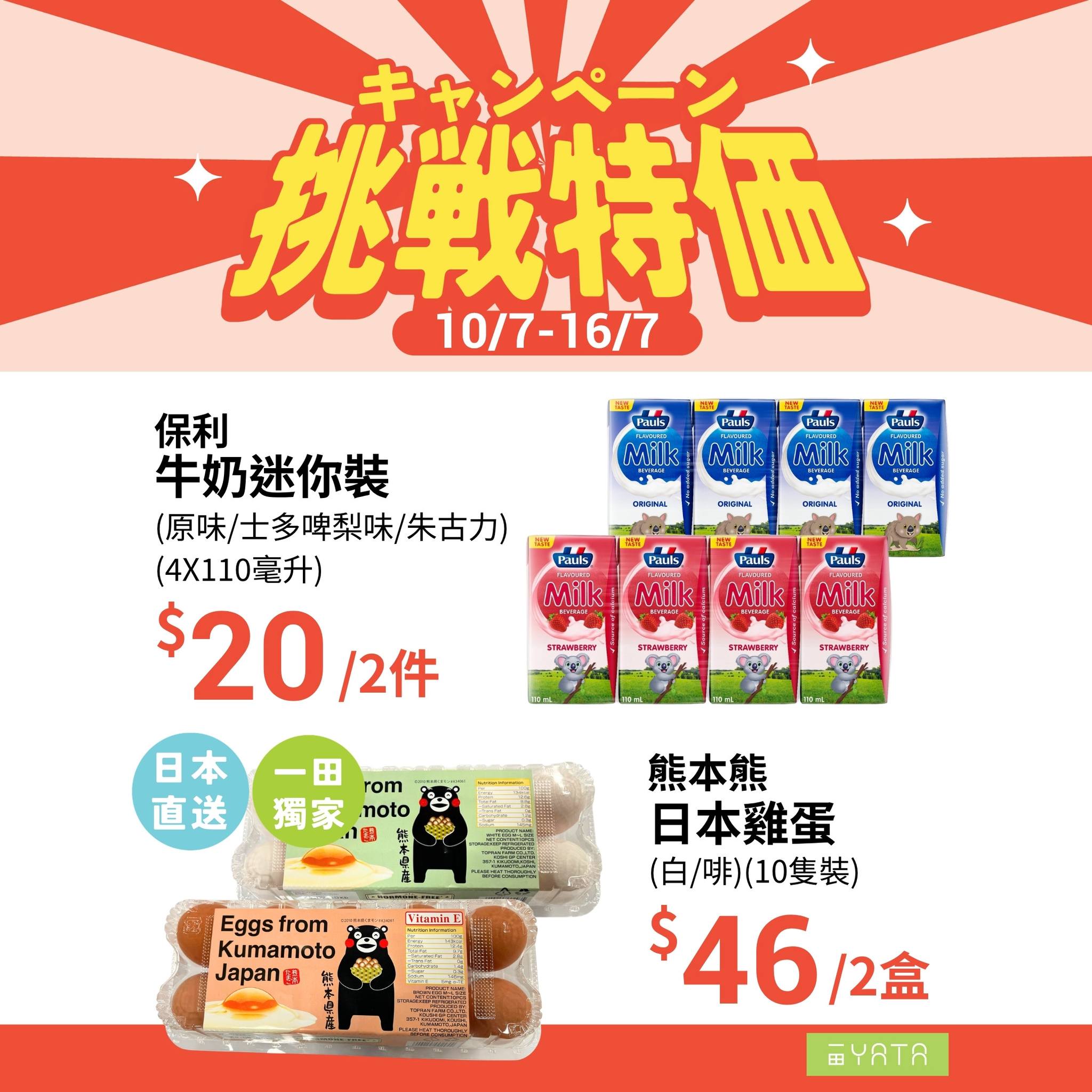 Yata: Limited-time challenge pricing on snacks and beverages from July 10-16…