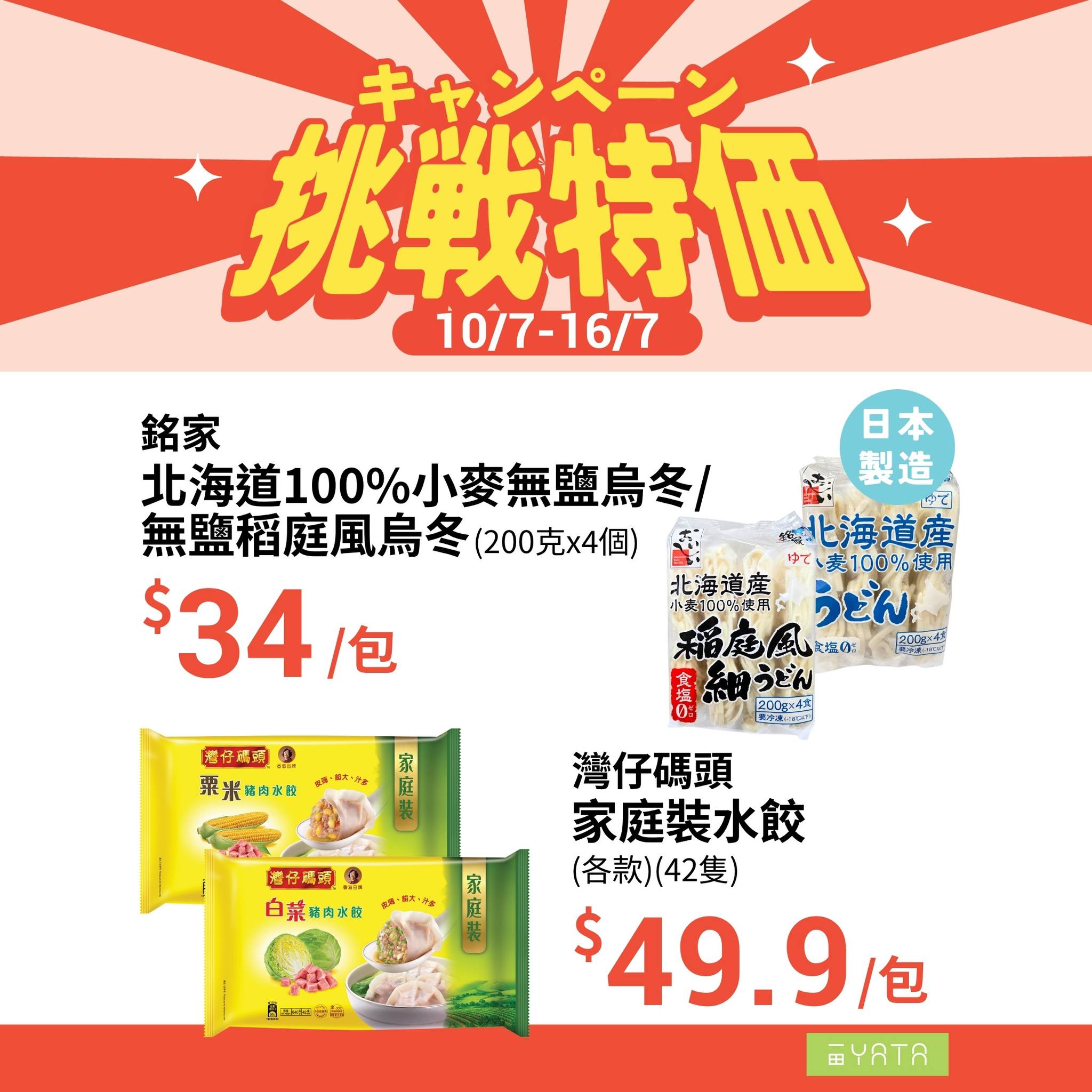 Yata — Limited-time challenge pricing on snacks and beverages from July 10-16. Featured deals include corn chips at $8, beer 6-packs at $69.9, and soft drinks at $14 for 3 pieces.