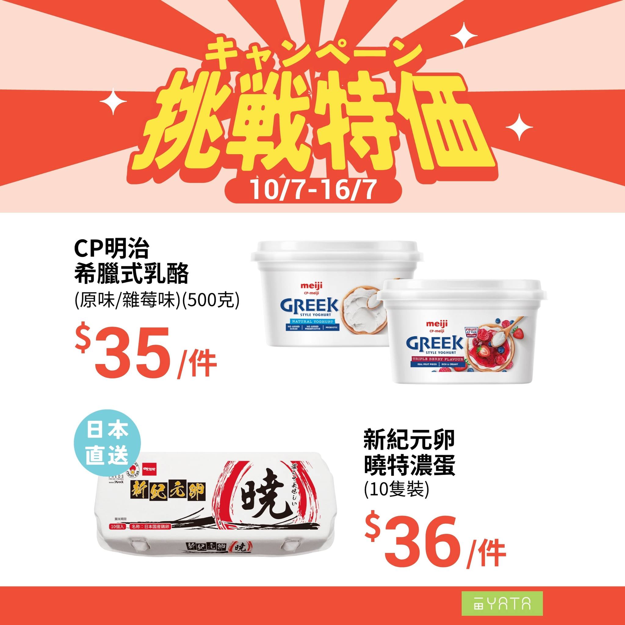 Yata — Limited-time challenge pricing on snacks and beverages from July 10-16. Featured deals include corn chips at $8, beer 6-packs at $69.9, and soft drinks at $14 for 3 pieces.