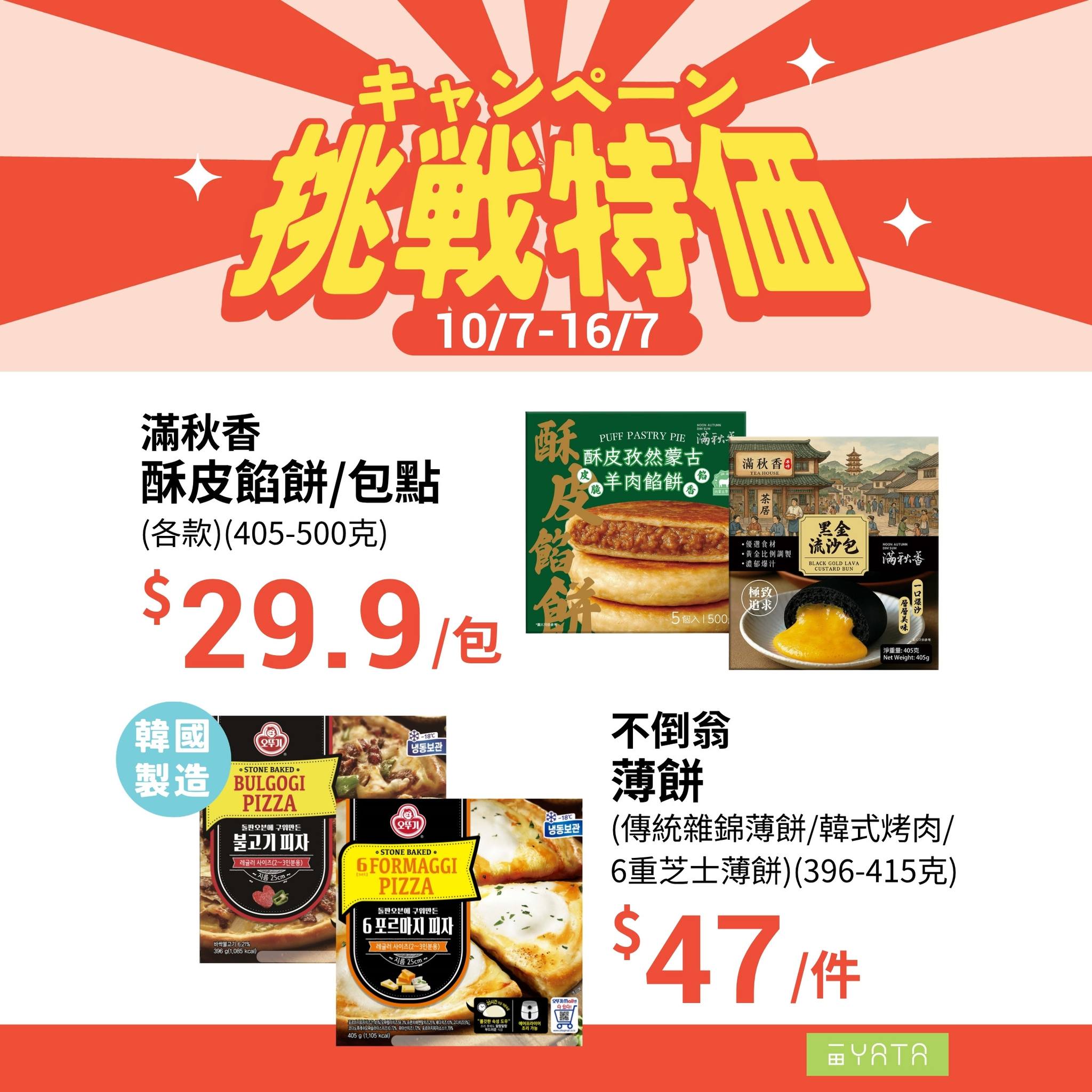 Yata — Limited-time challenge pricing on snacks and beverages from July 10-16. Featured deals include corn chips at $8, beer 6-packs at $69.9, and soft drinks at $14 for 3 pieces.