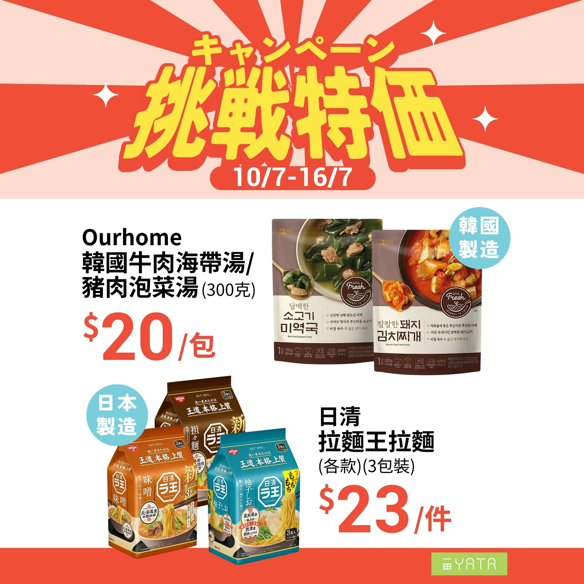 Yata — Limited-time challenge pricing on snacks and beverages from July 10-16. Featured deals include corn chips at $8, beer 6-packs at $69.9, and soft drinks at $14 for 3 pieces.