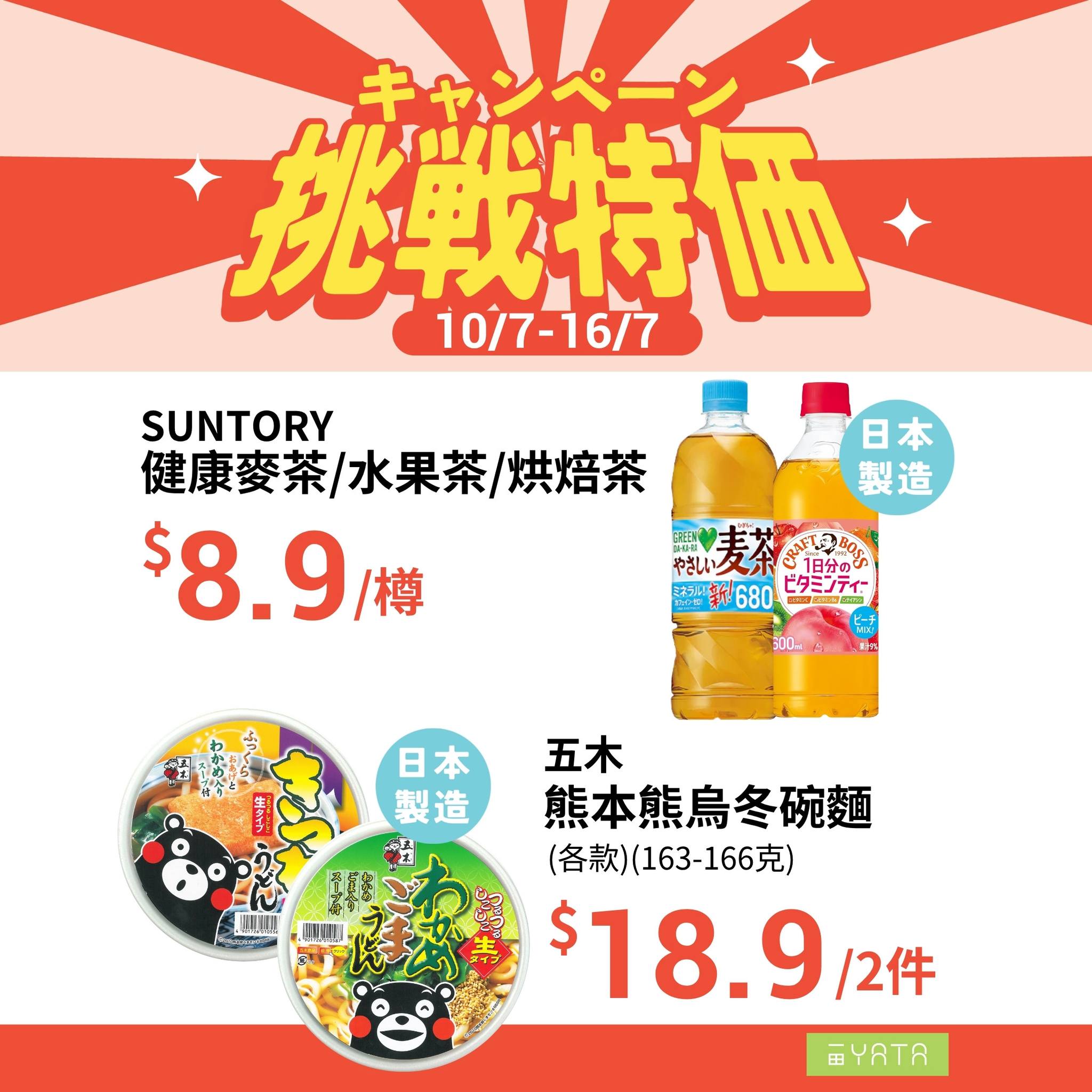 Yata — Limited-time challenge pricing on snacks and beverages from July 10-16. Featured deals include corn chips at $8, beer 6-packs at $69.9, and soft drinks at $14 for 3 pieces.
