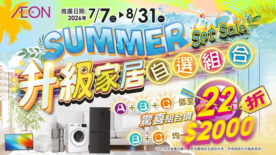 AEON — Mix-and-match home appliance bundles: A+B+C combo HK$4,000-12,500 for 3 items, or B+C combo at HK$2,000. AEON cardholders get up to HK$550 voucher; online gets extra HK$50 voucher.