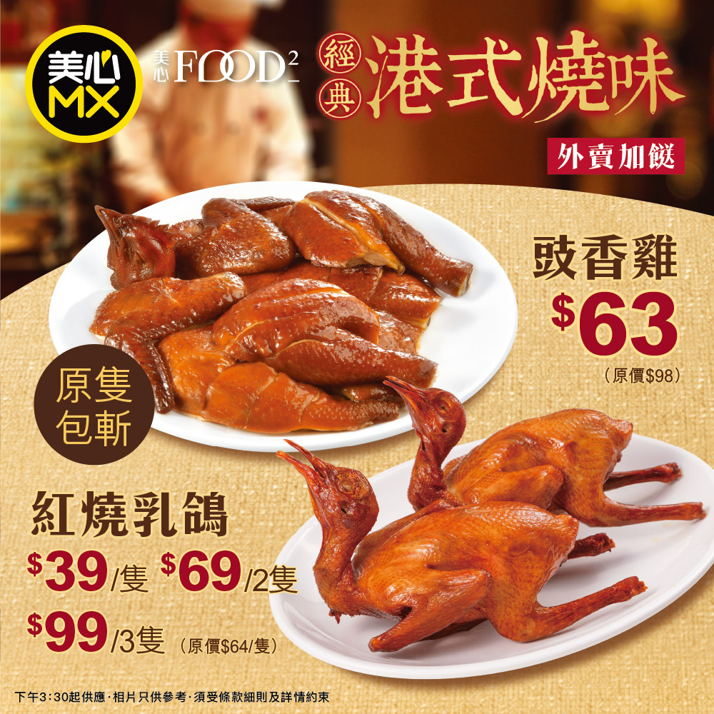 Maxim's MX: Soy chicken and roasted squab priced at HK$39 each, HK$69 for 2, or HK$99 for…