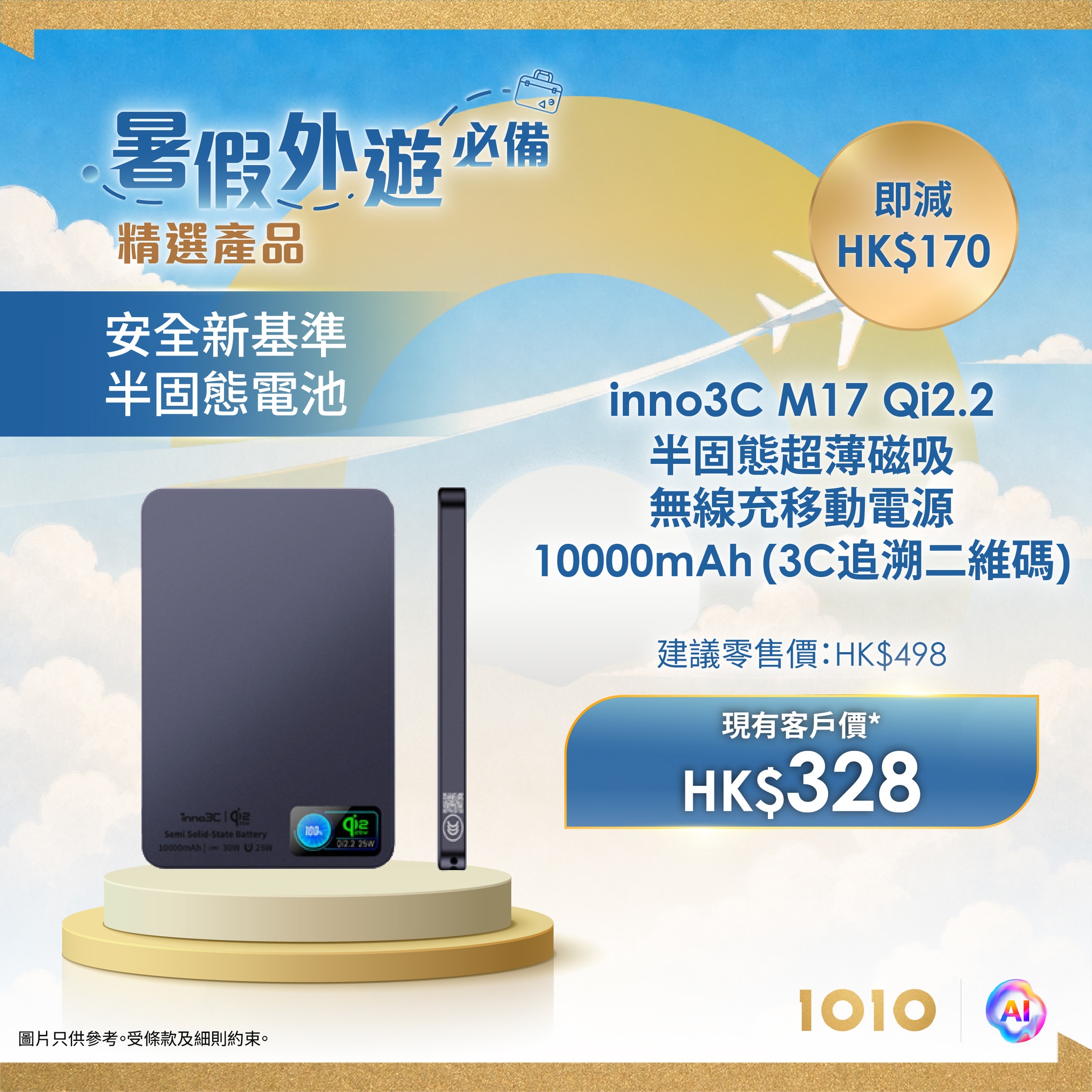 精選旅遊科技產品會員優惠價，最高可節省 HK$1,000。客戶需連續使用 1O1O 服務不少於 12 個月。