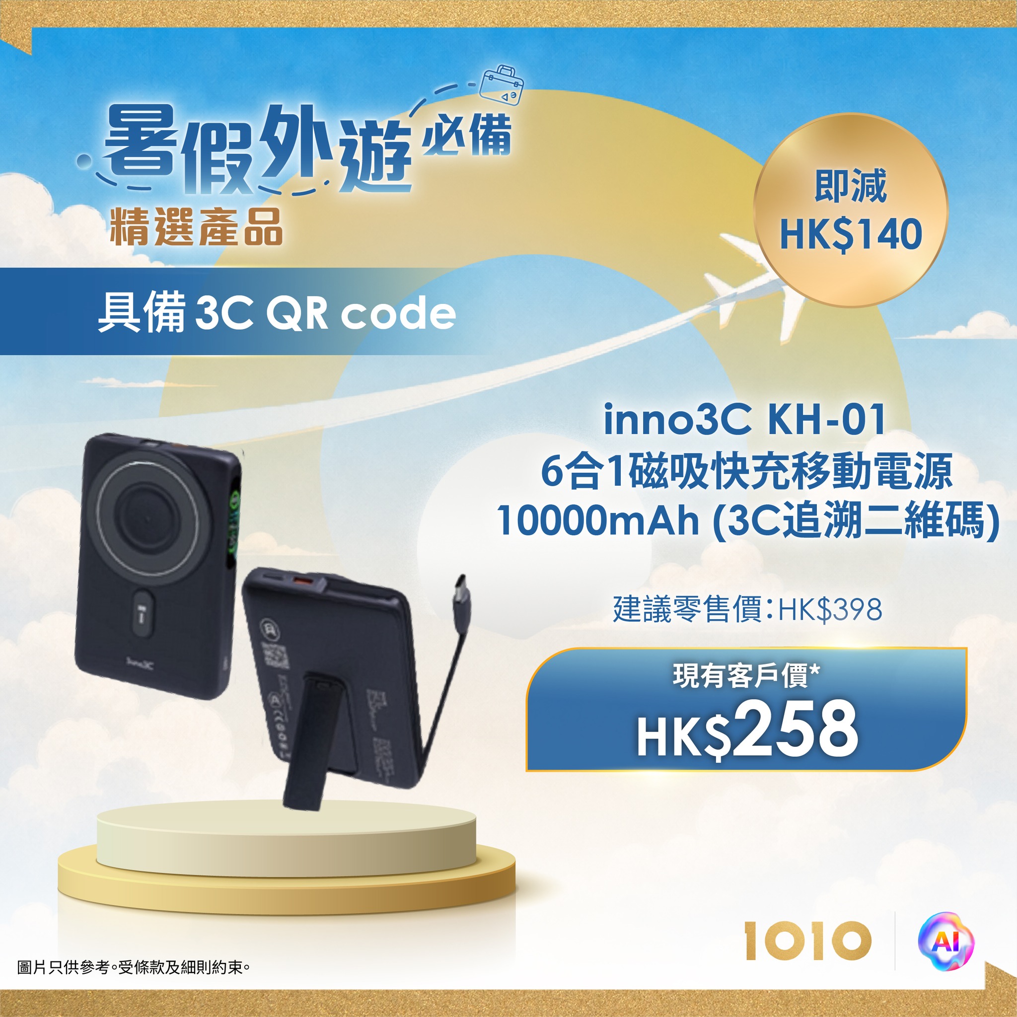 精選旅遊科技產品會員優惠價，最高可節省 HK$1,000。客戶需連續使用 1O1O 服務不少於 12 個月。