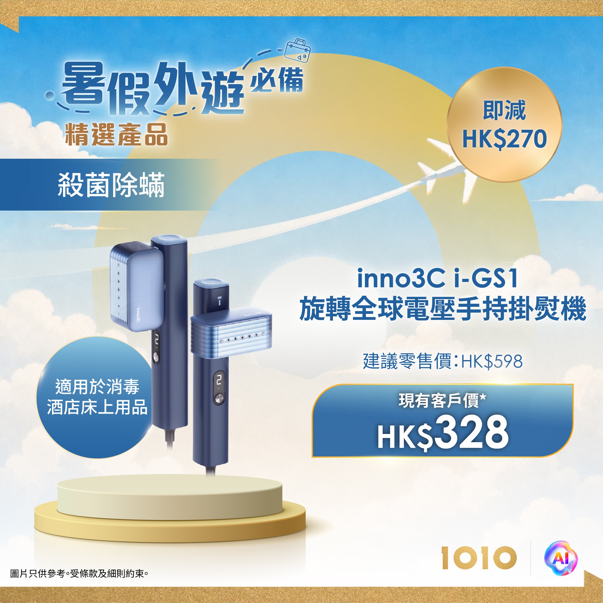 精選旅遊科技產品會員優惠價，最高可節省 HK$1,000。客戶需連續使用 1O1O 服務不少於 12 個月。