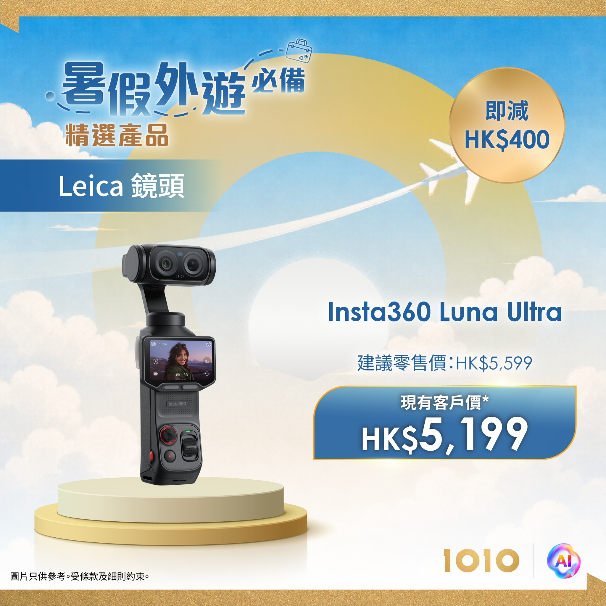 精選旅遊科技產品會員優惠價，最高可節省 HK$1,000。客戶需連續使用 1O1O 服務不少於 12 個月。