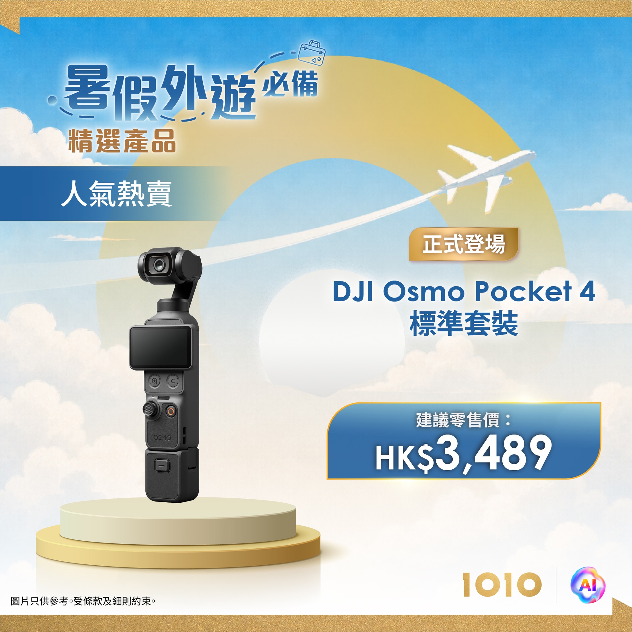 精選旅遊科技產品會員優惠價，最高可節省 HK$1,000。客戶需連續使用 1O1O 服務不少於 12 個月。