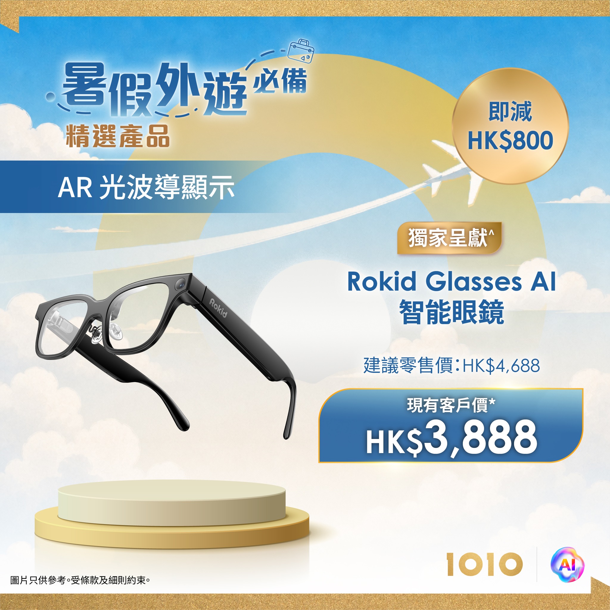精選旅遊科技產品會員優惠價，最高可節省 HK$1,000。客戶需連續使用 1O1O 服務不少於 12 個月。