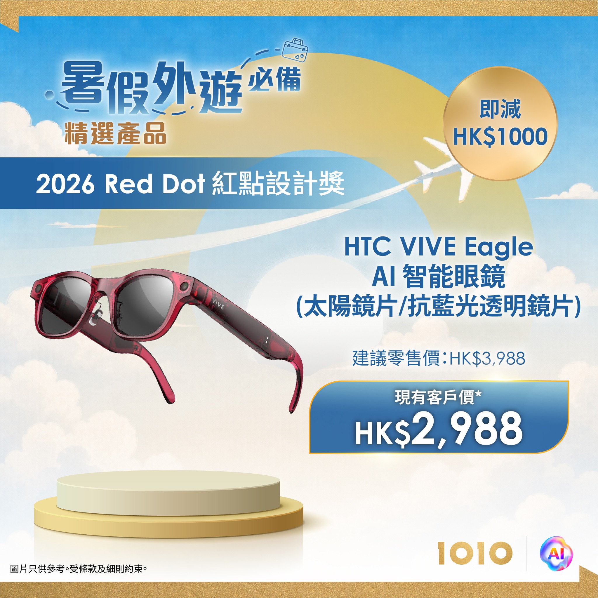 精選旅遊科技產品會員優惠價，最高可節省 HK$1,000。客戶需連續使用 1O1O 服務不少於 12 個月。