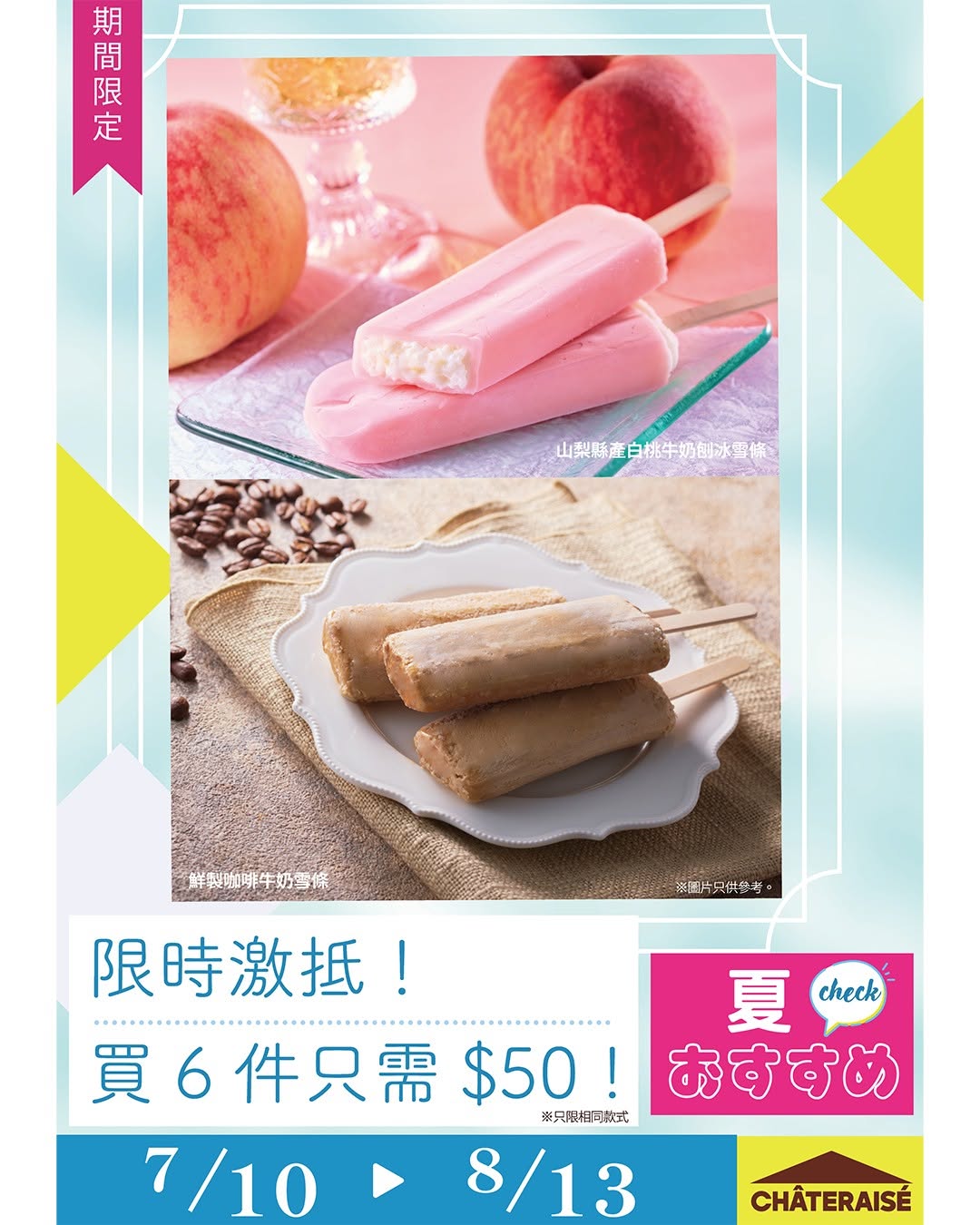 Chateraise Hong Kong — Buy 6 ice cream sticks for HK$50 each (originally HK$13 or HK$12 per stick). Limited-time summer promotion from July 10 to August 13.