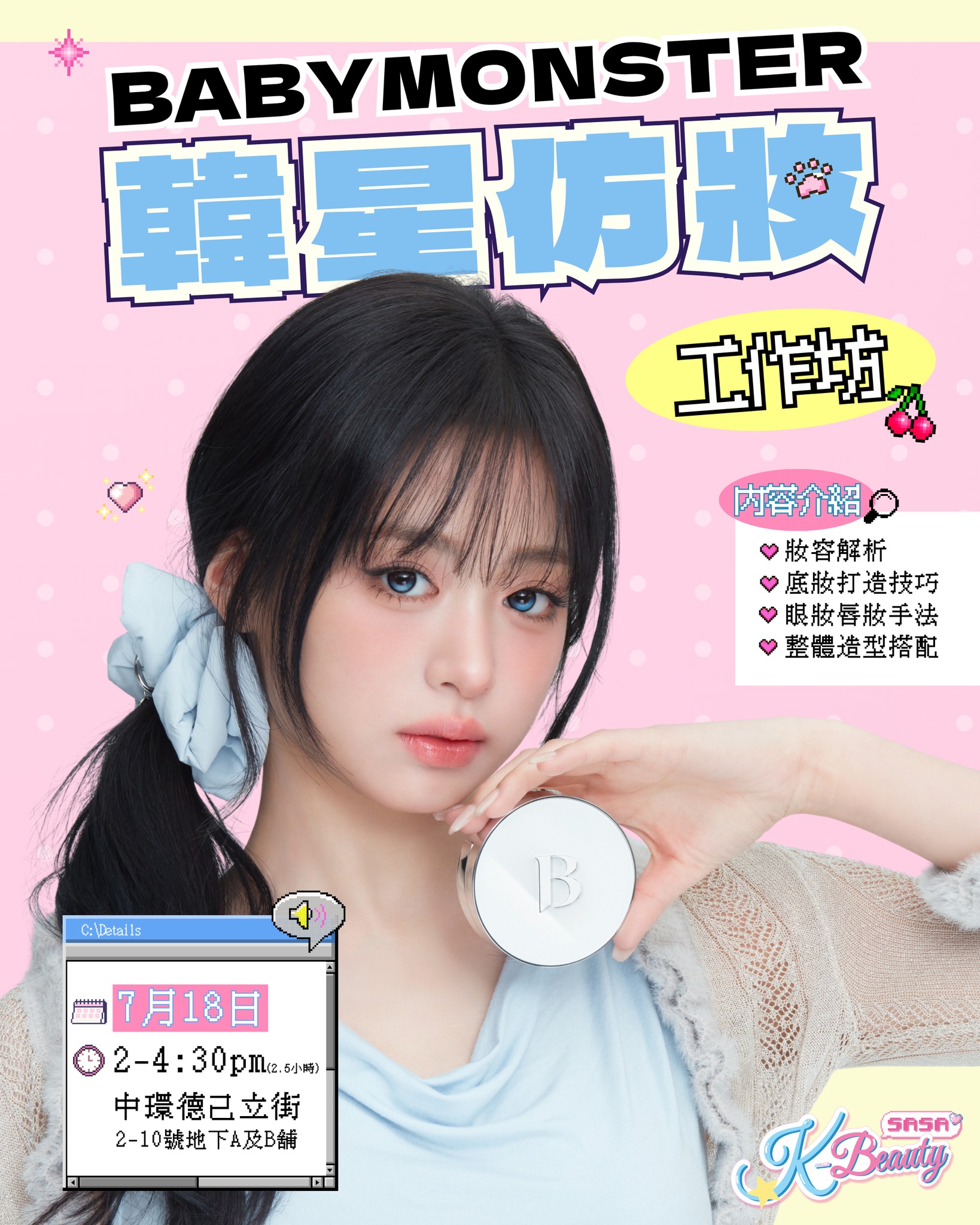 Sasa Hong Kong: 報名參加7月18日BABYMONSTER韓星仿妝工作坊，報名費可全數兌換指定K-beauty品牌產品